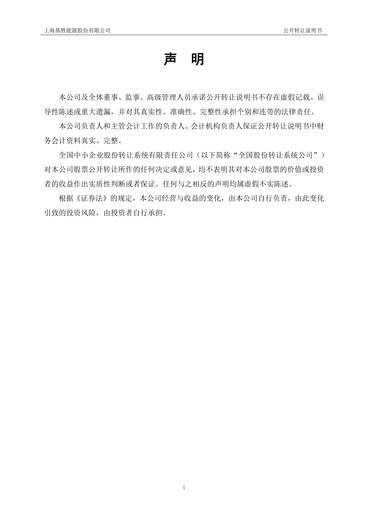基胜能源：公开转让说明书[新三板招股书]_第2页