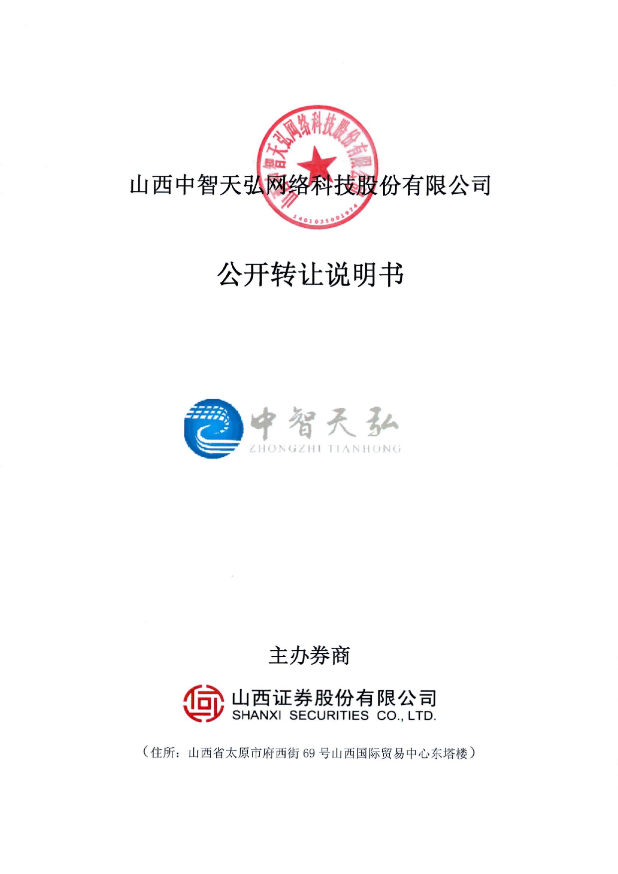 中智天弘：公开转让说明书[新三板招股书]_第1页