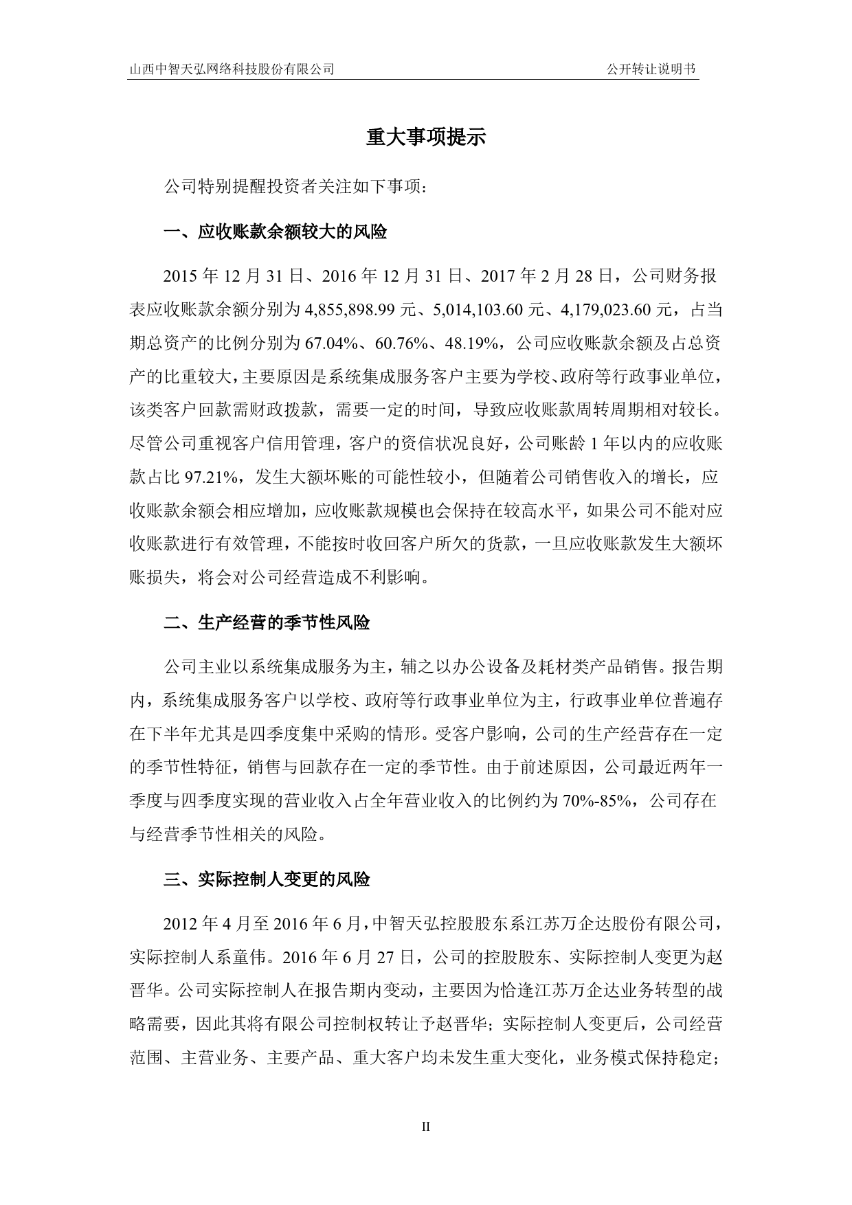 中智天弘：公开转让说明书[新三板招股书]_第3页