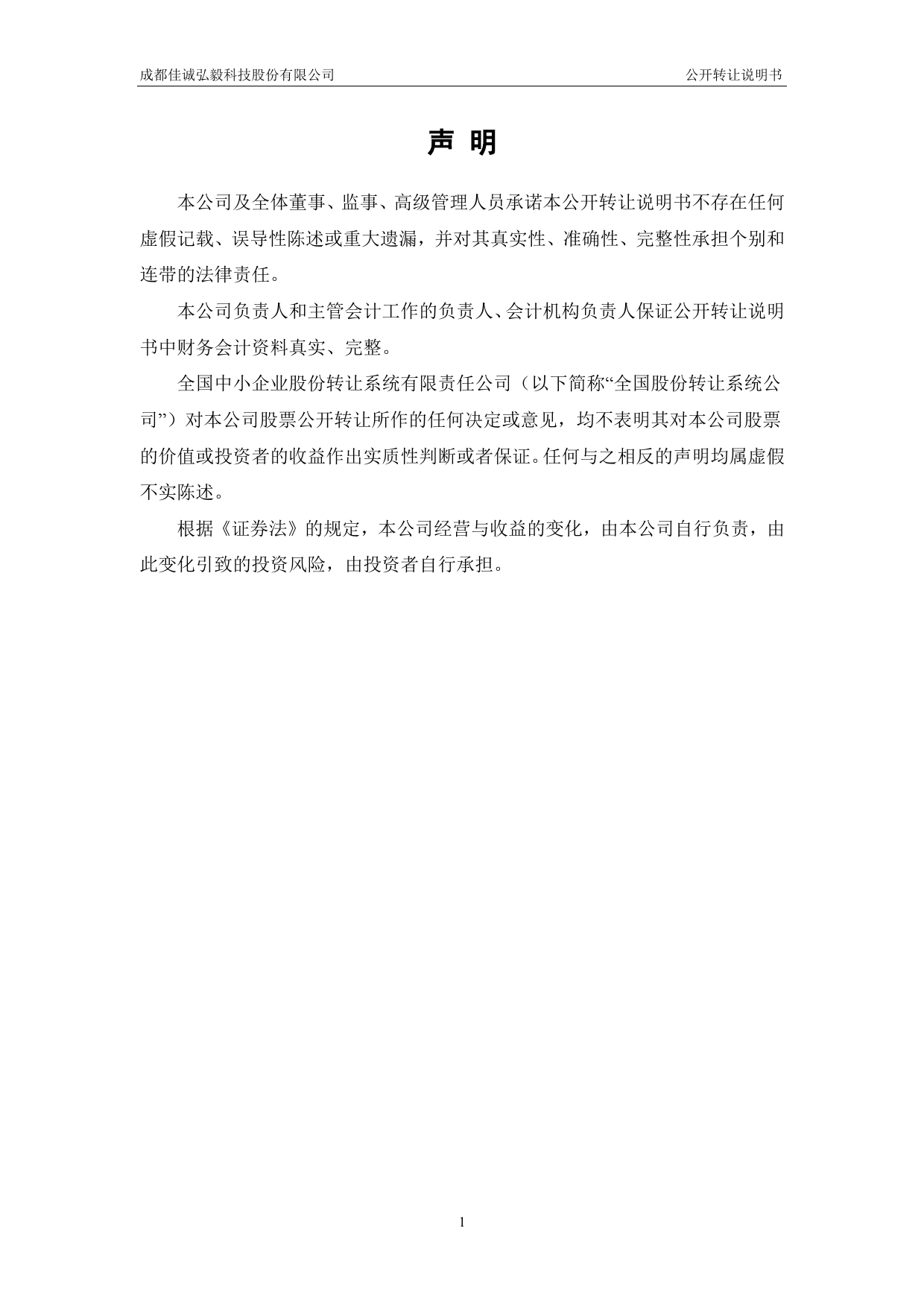 佳诚弘毅：公开转让说明书[新三板招股书]_第2页