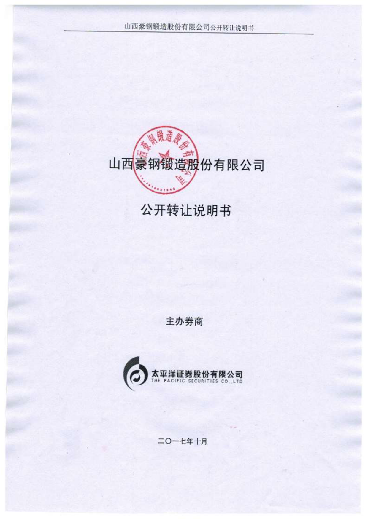 豪钢锻造：公开转让说明书[新三板招股书]