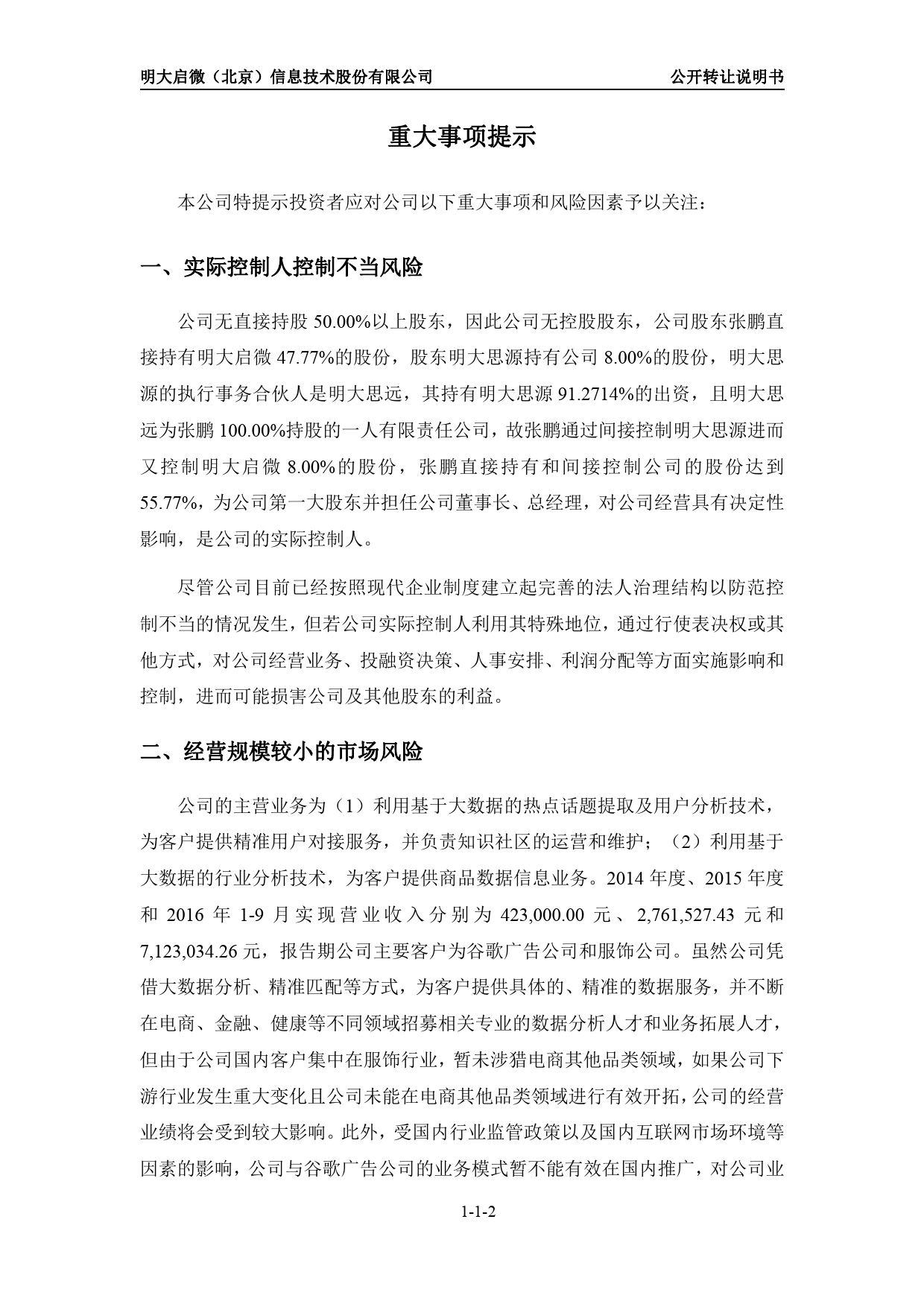 明大启微：公开转让说明书[新三板招股书]_第3页