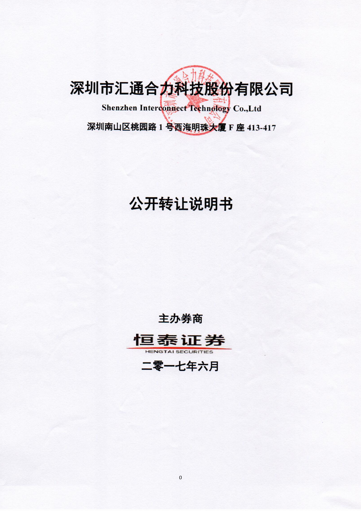汇通合力：公开转让说明书[新三板招股书]_第1页