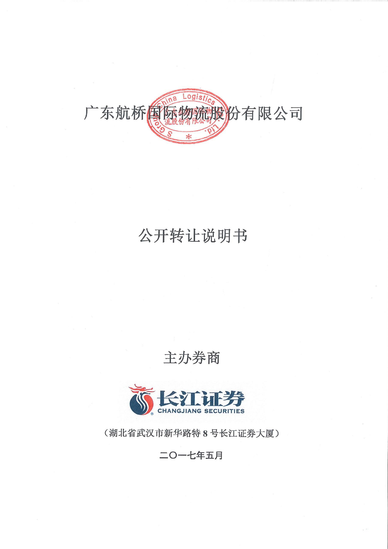航桥国际：公开转让说明书[新三板招股书]_第1页