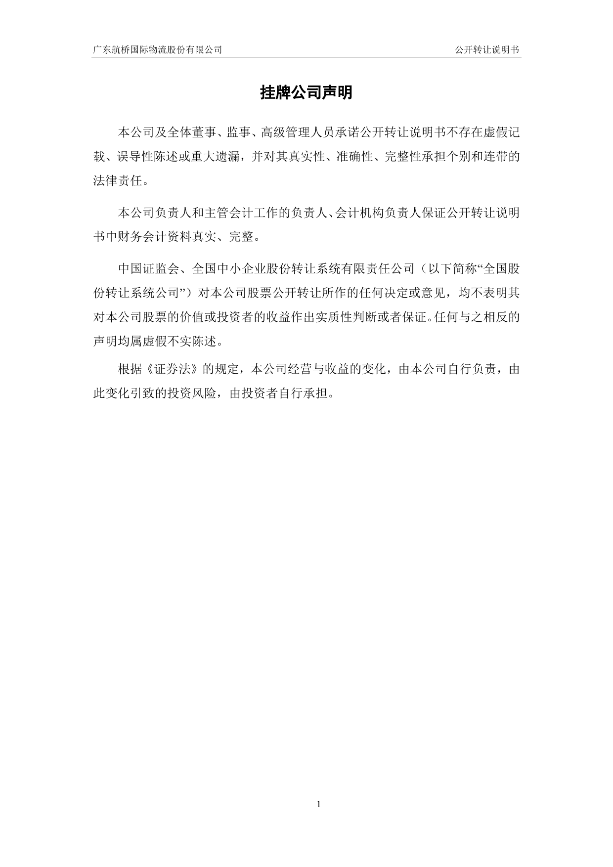 航桥国际：公开转让说明书[新三板招股书]_第2页