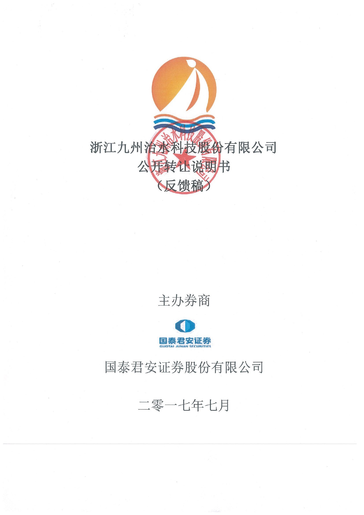 九州治水：公开转让说明书[新三板招股书]_第1页