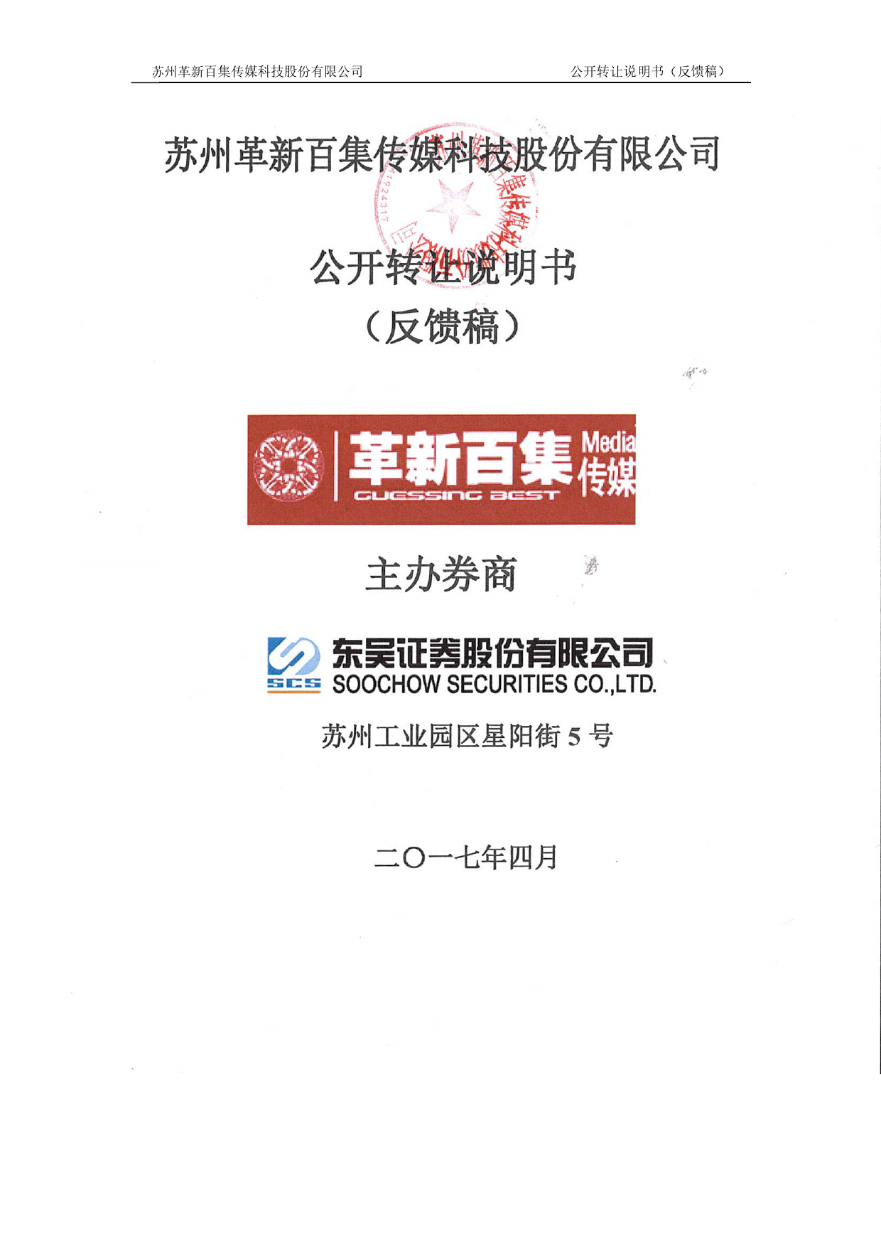 革新百集：公开转让说明书[新三板招股书]_第1页