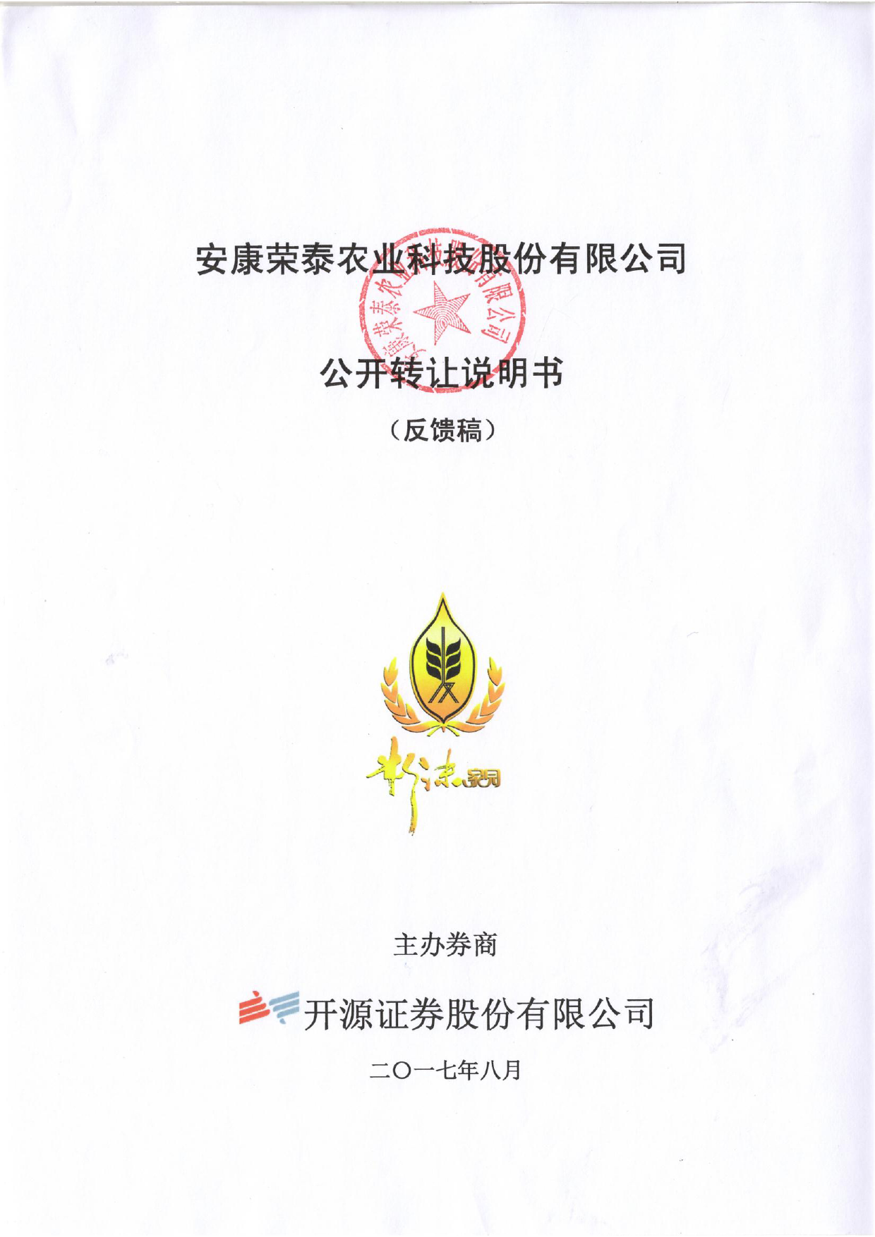 荣泰农业：公开转让说明书[新三板招股书]