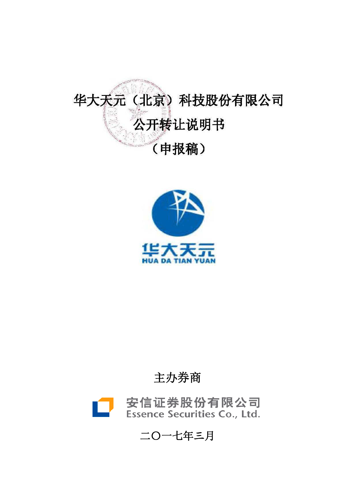 华大天元：公开转让说明书[新三板招股书]_第1页