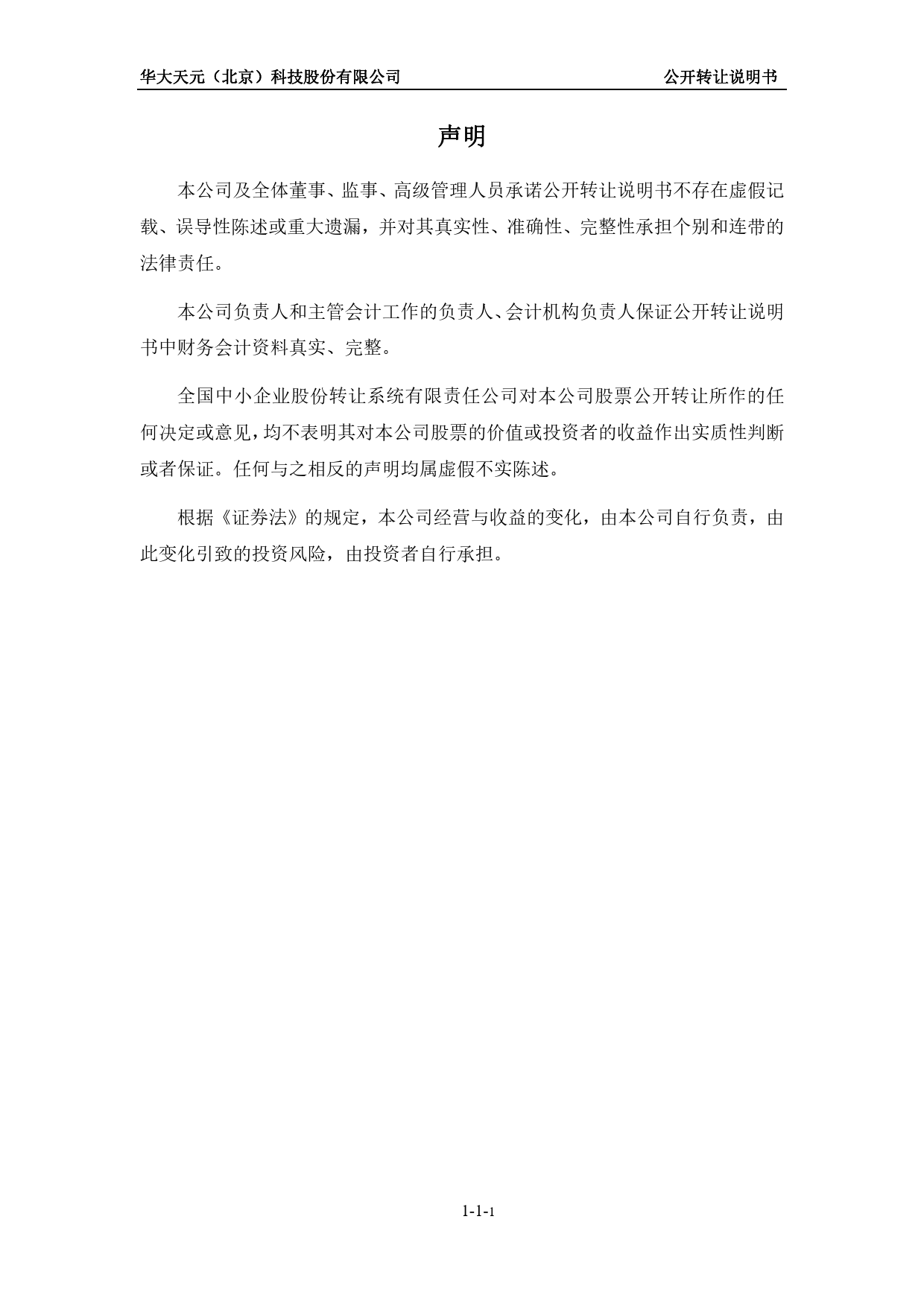 华大天元：公开转让说明书[新三板招股书]_第2页