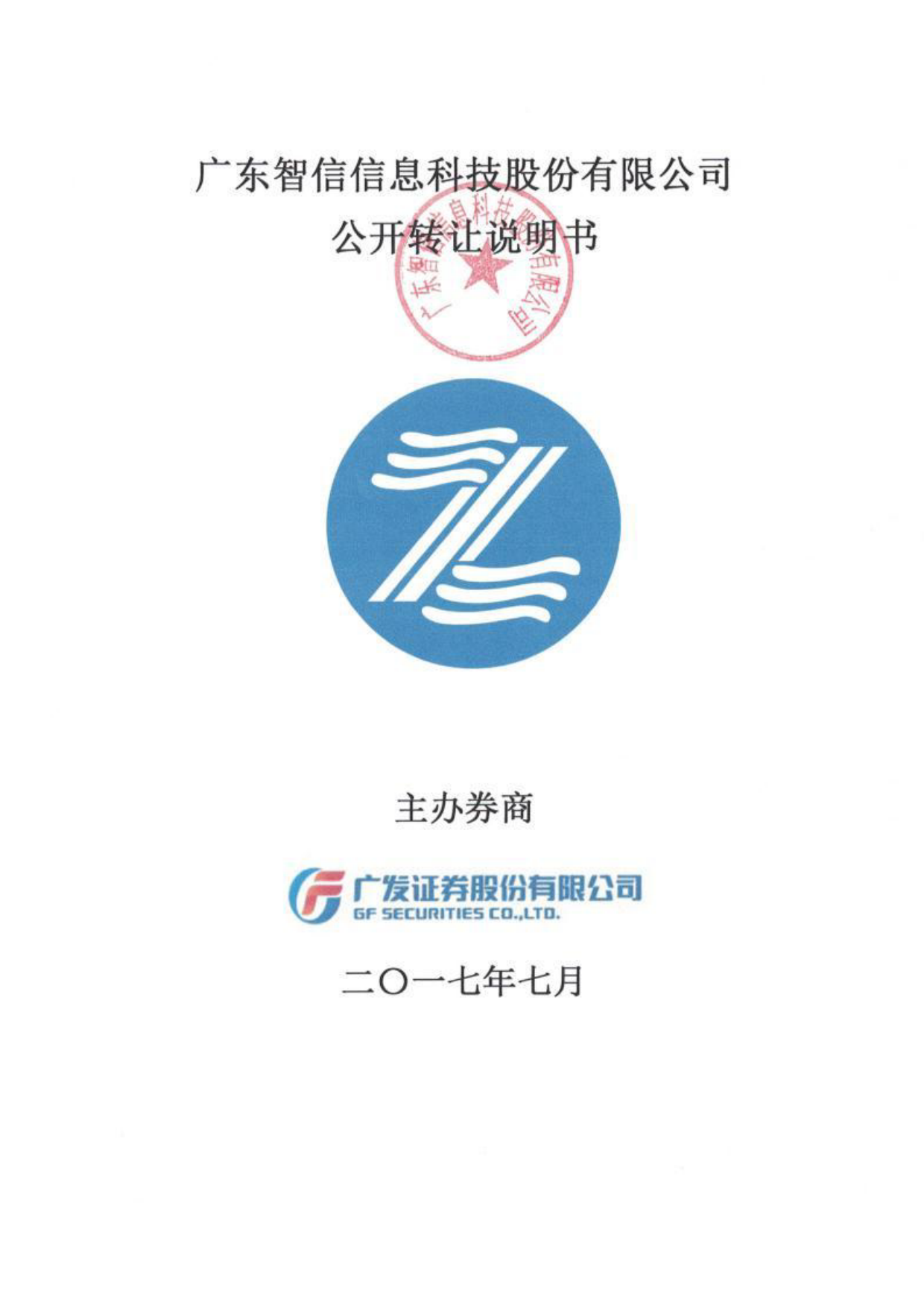 智信信息：公开转让说明书[新三板招股书]