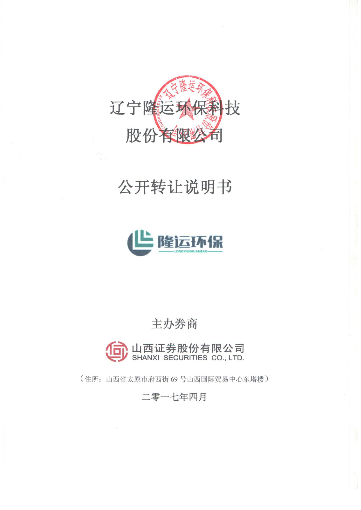 隆运环保：公开转让说明书[新三板招股书]_第1页