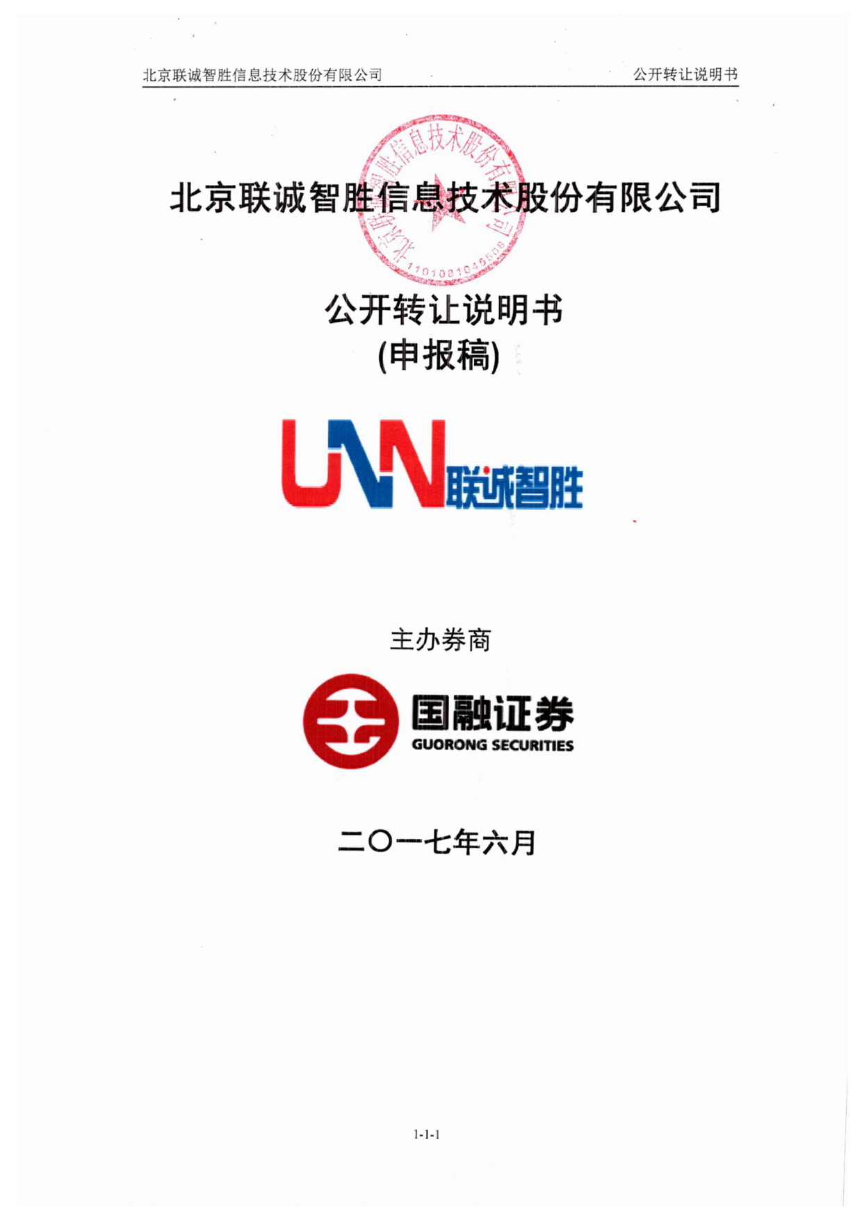 联诚智胜：公开转让说明书[新三板招股书]