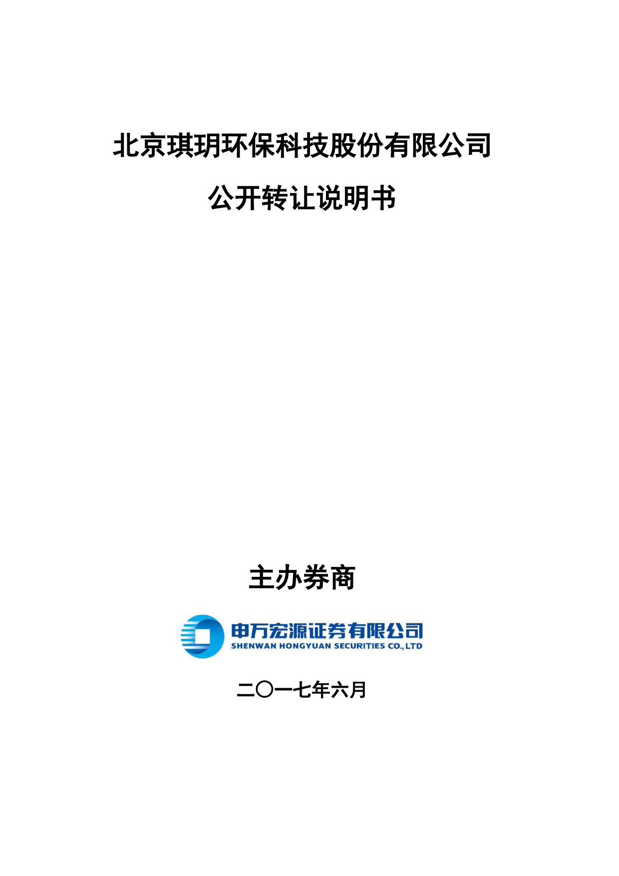 琪玥环保：公开转让说明书[新三板招股书]_第1页