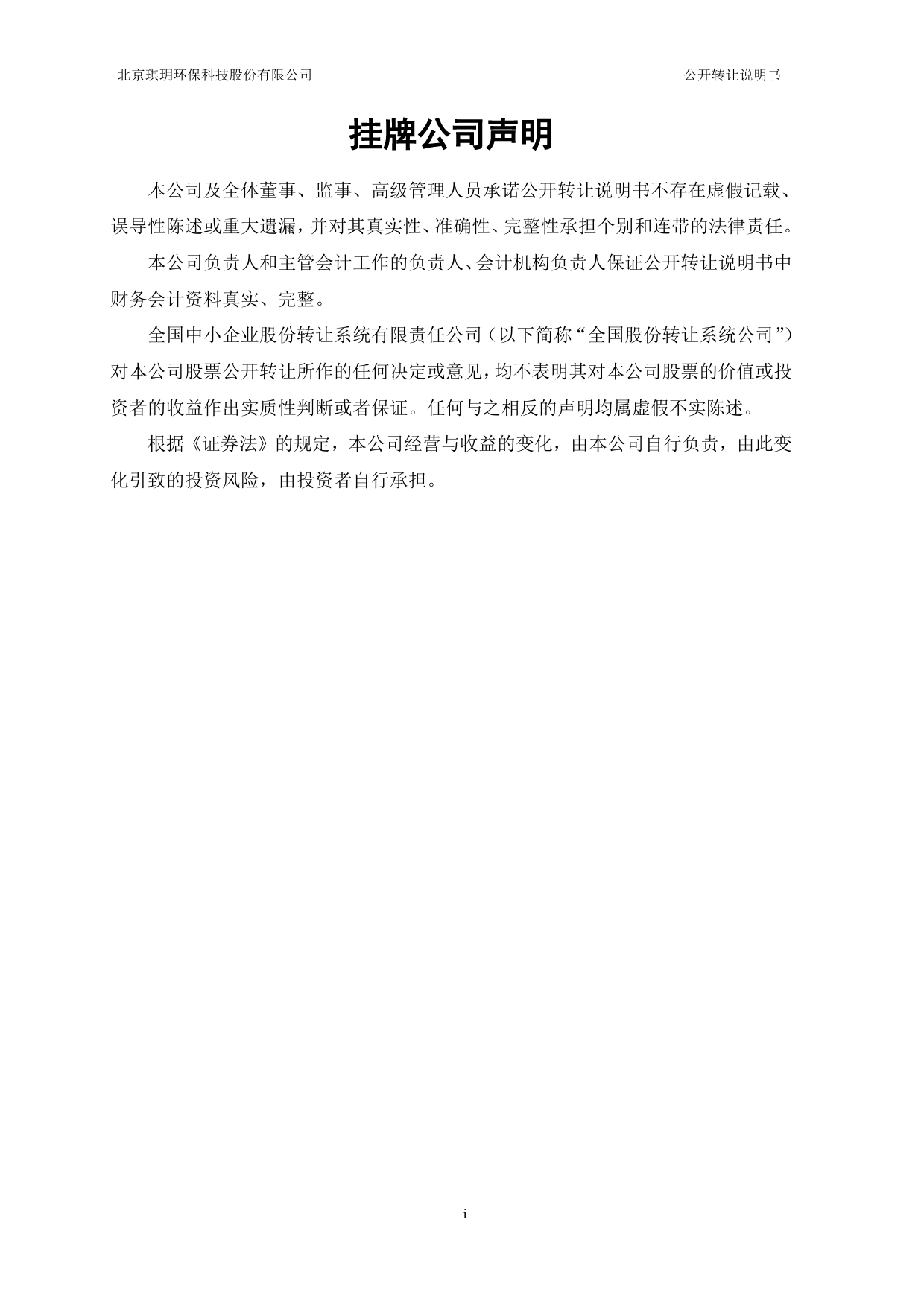 琪玥环保：公开转让说明书[新三板招股书]_第2页