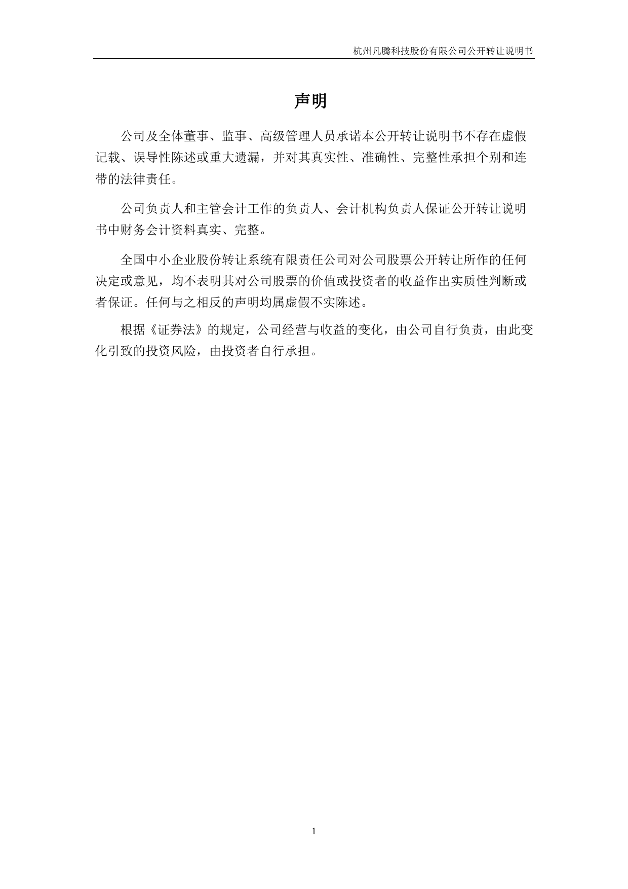 凡腾科技：公开转让说明书[新三板招股书]_第2页