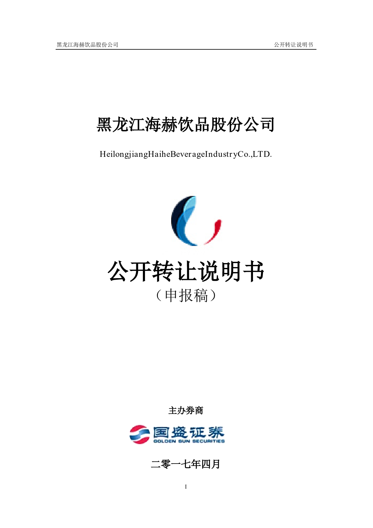 海赫股份：公开转让说明书[新三板招股书]_第1页