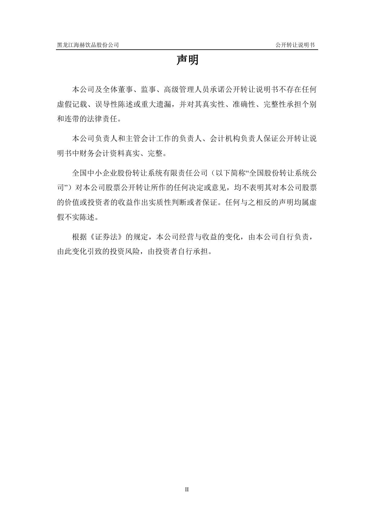 海赫股份：公开转让说明书[新三板招股书]_第2页