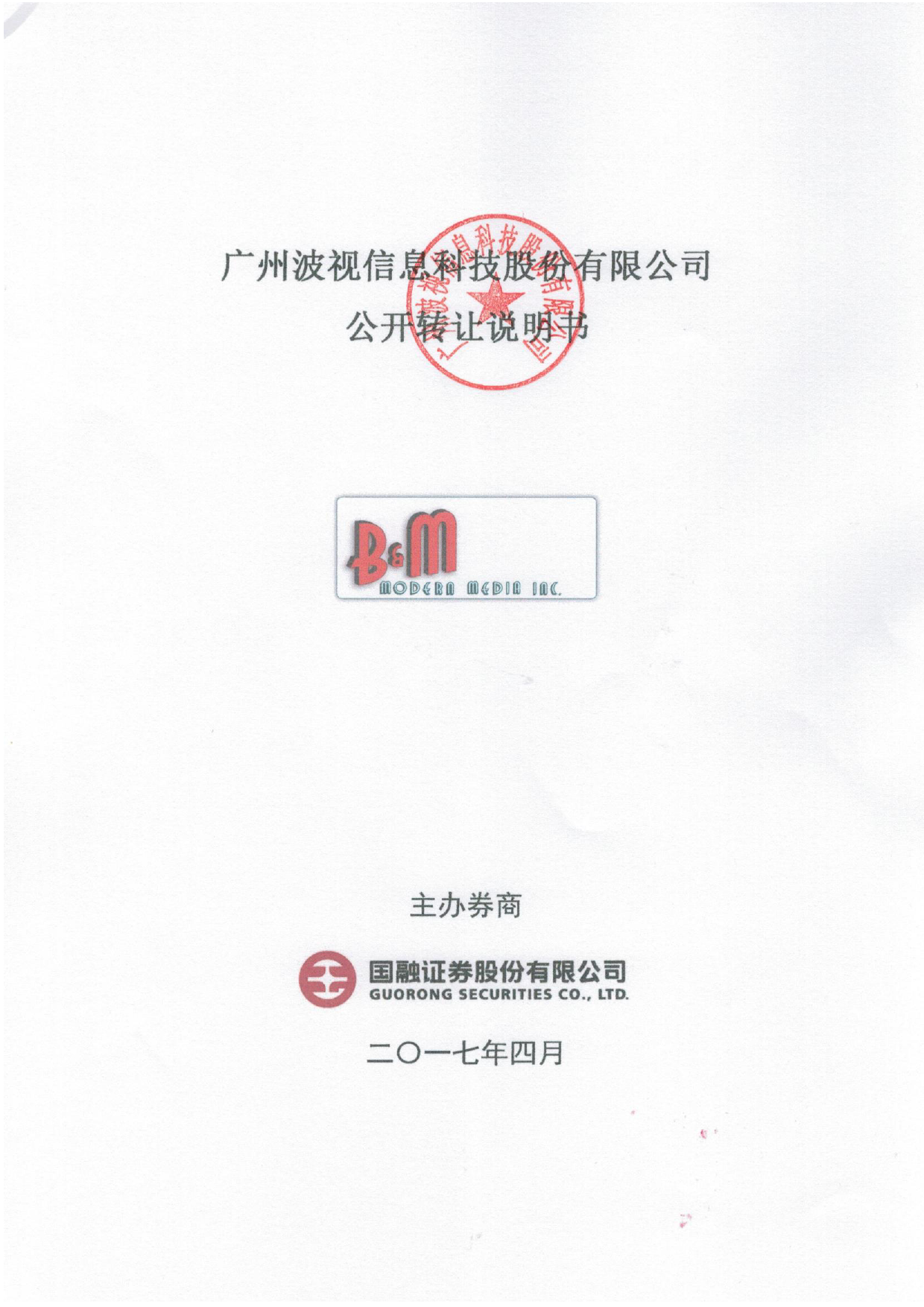 波视科技：公开转让说明书[新三板招股书]_第1页