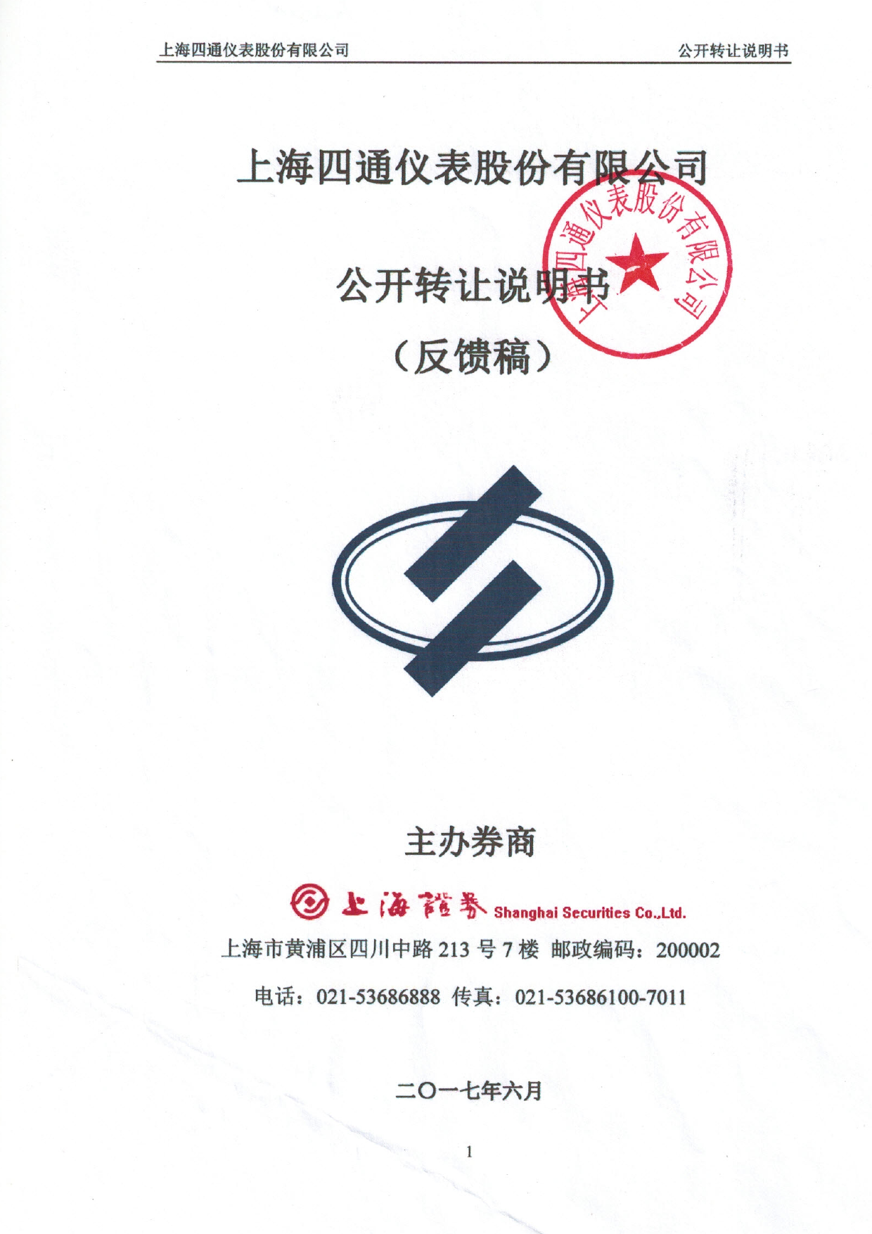 四通仪表：公开转让说明书[新三板招股书]_第1页