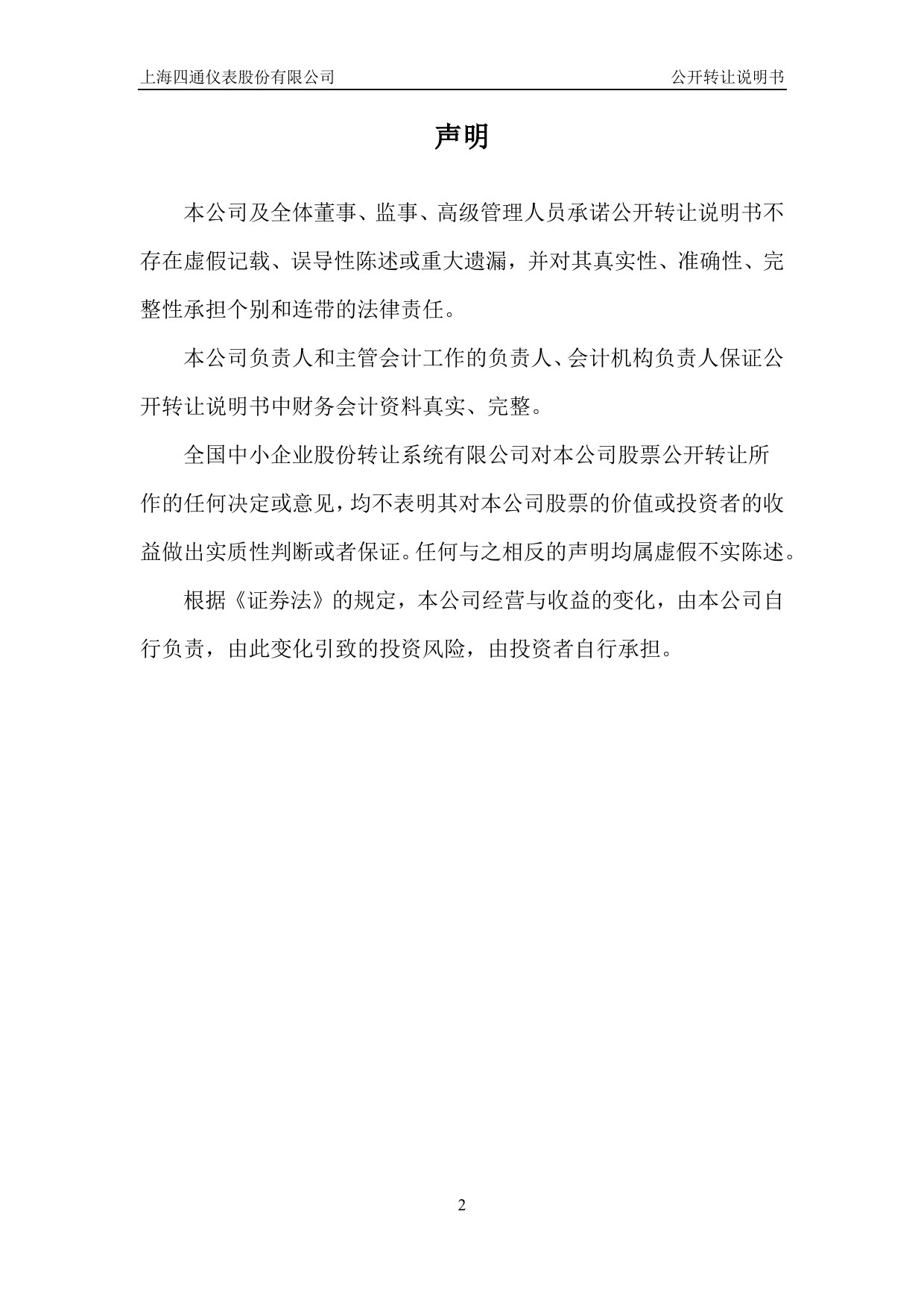 四通仪表：公开转让说明书[新三板招股书]_第2页