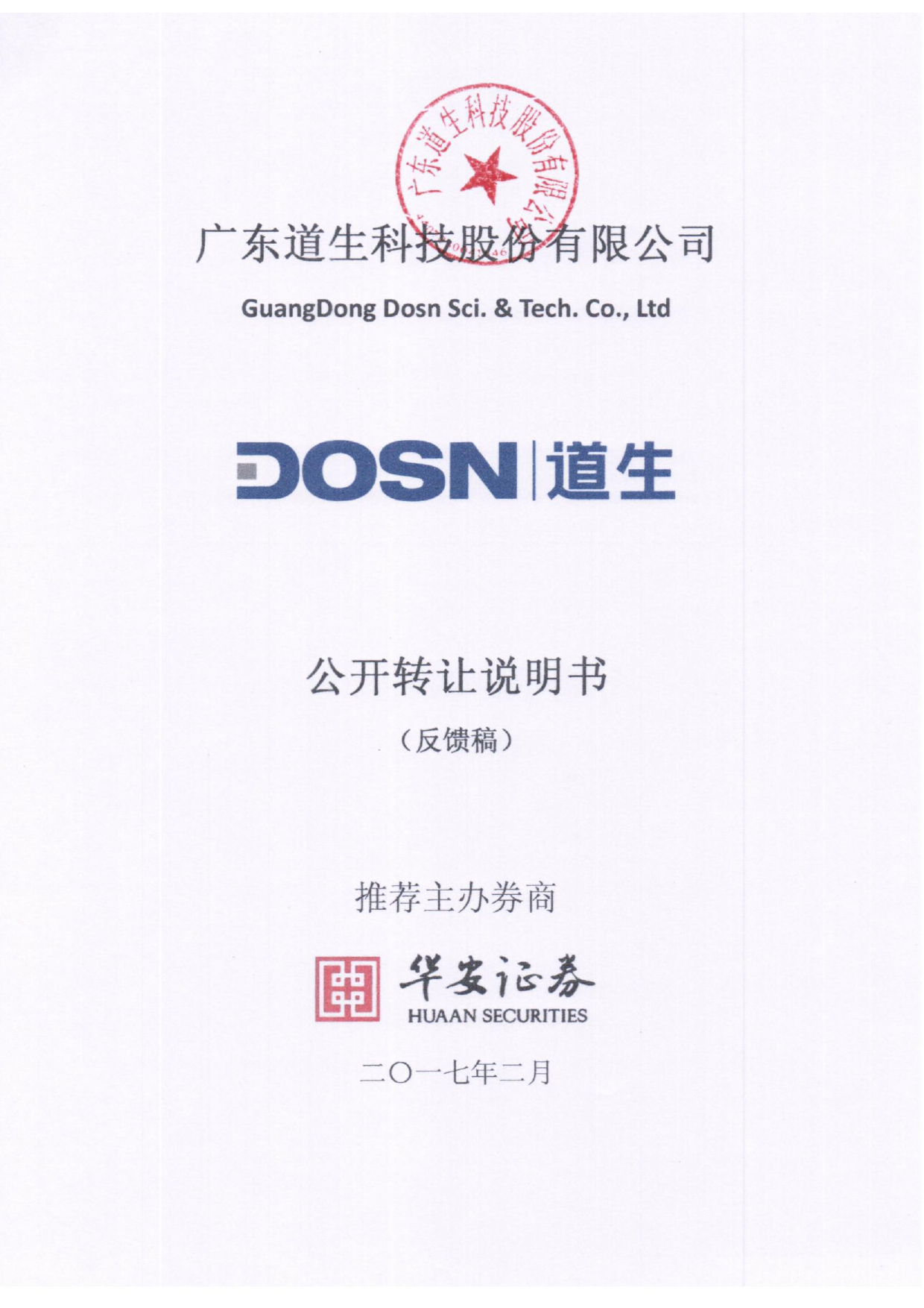 道生科技：公开转让说明书[新三板招股书]_第1页