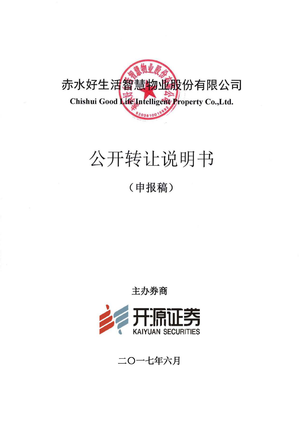 好生活：公开转让说明书[新三板招股书]_第1页