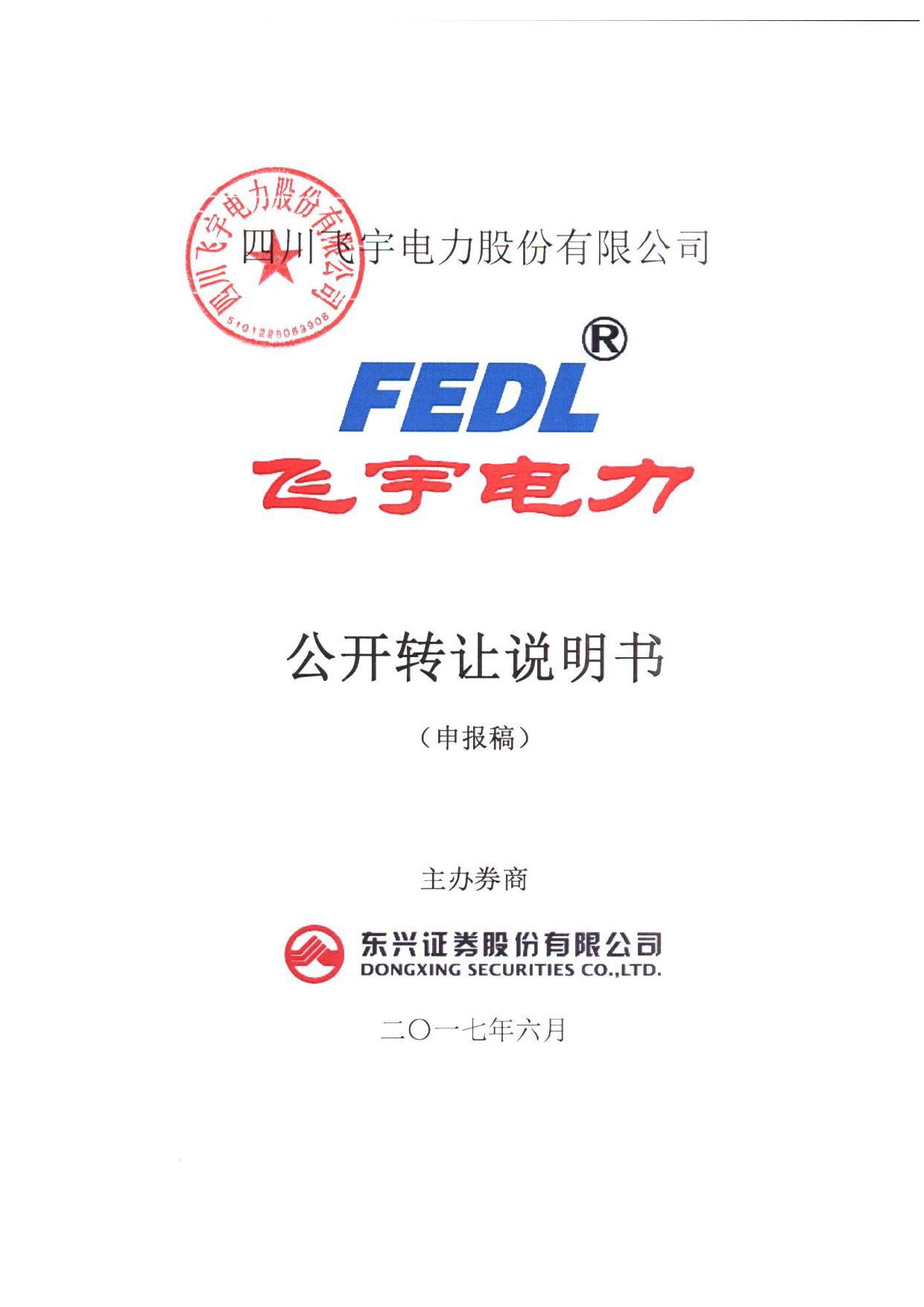 飞宇电力：公开转让说明书[新三板招股书]_第1页