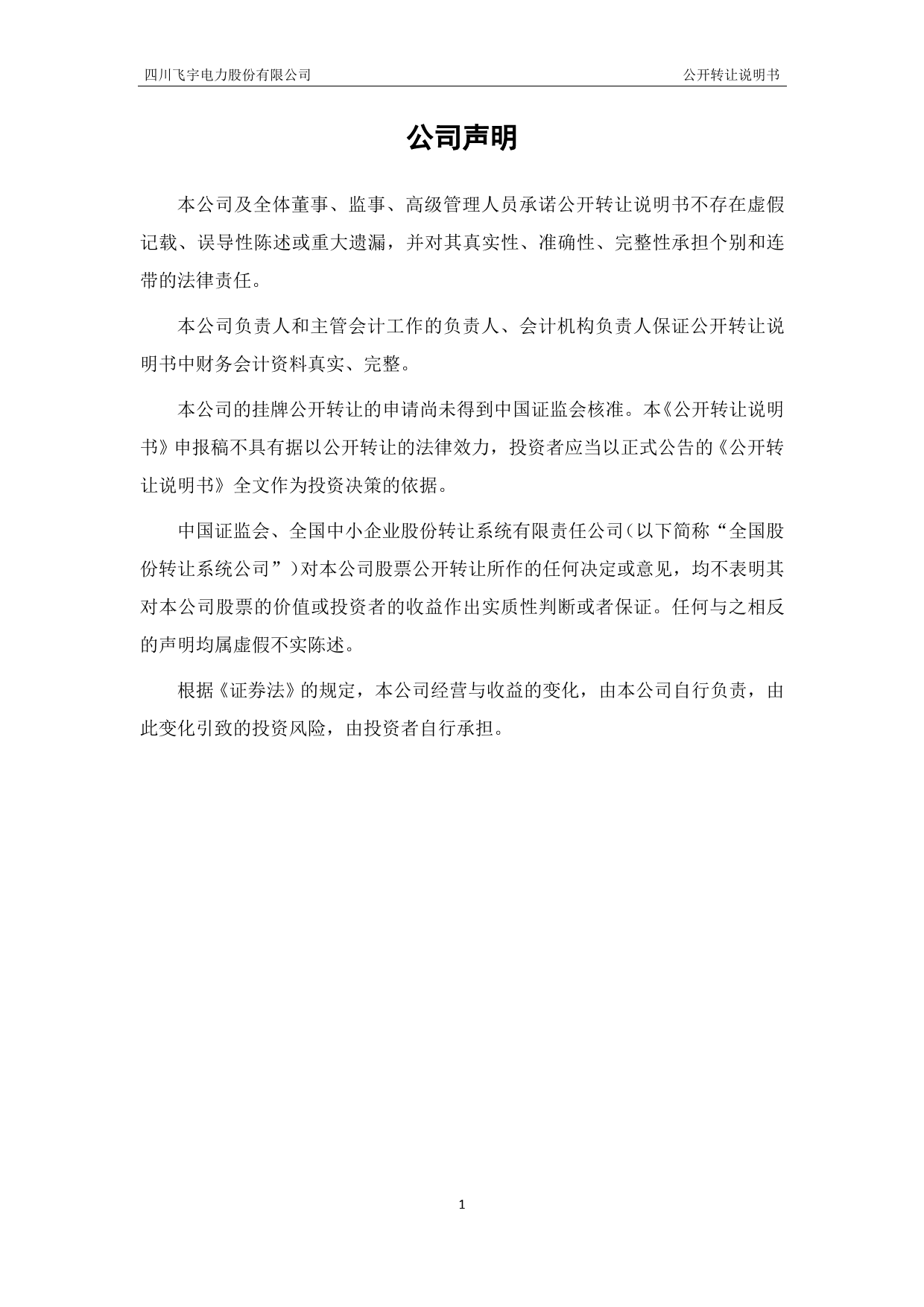 飞宇电力：公开转让说明书[新三板招股书]_第2页