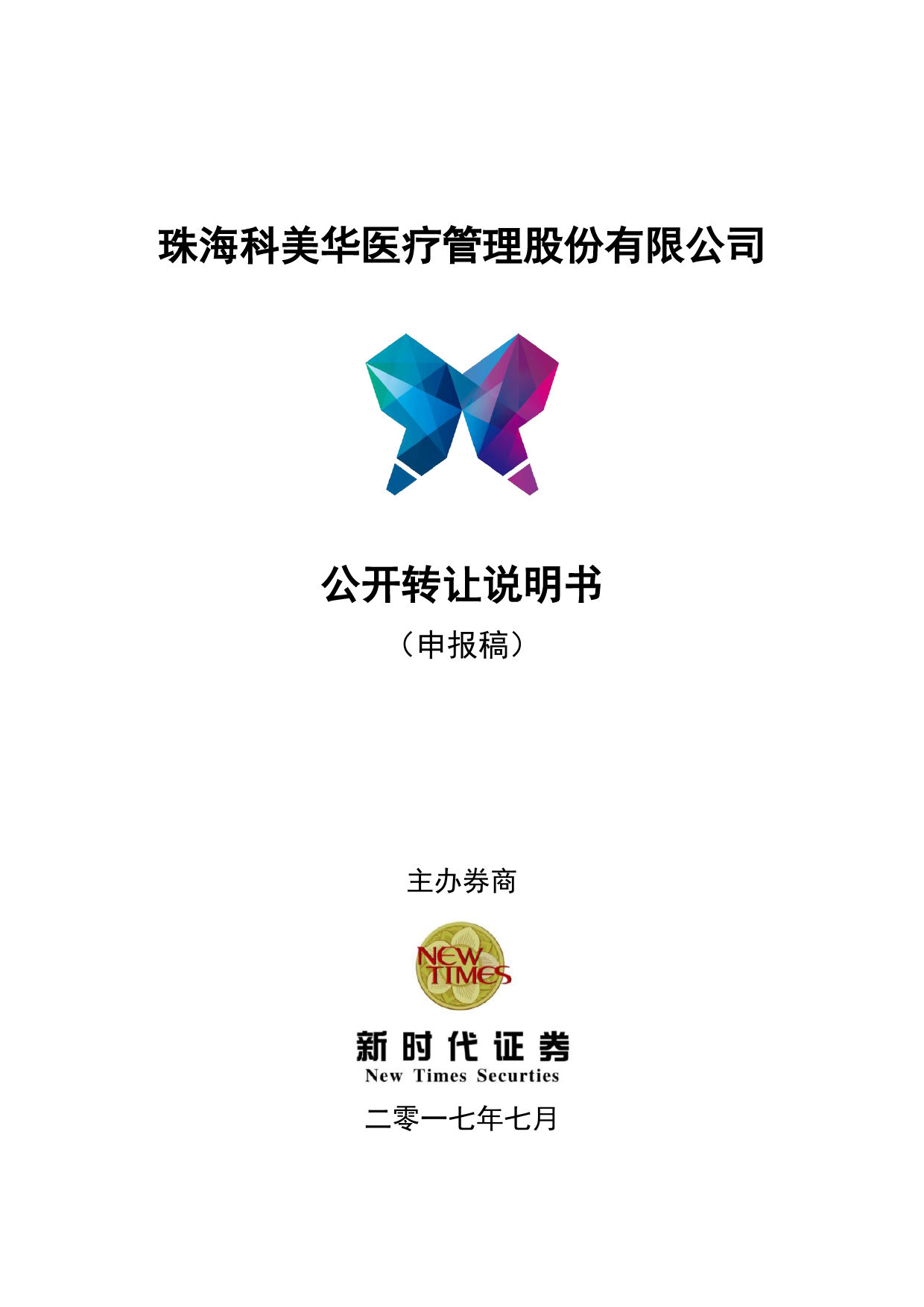科美华：公开转让说明书[新三板招股书]_第1页