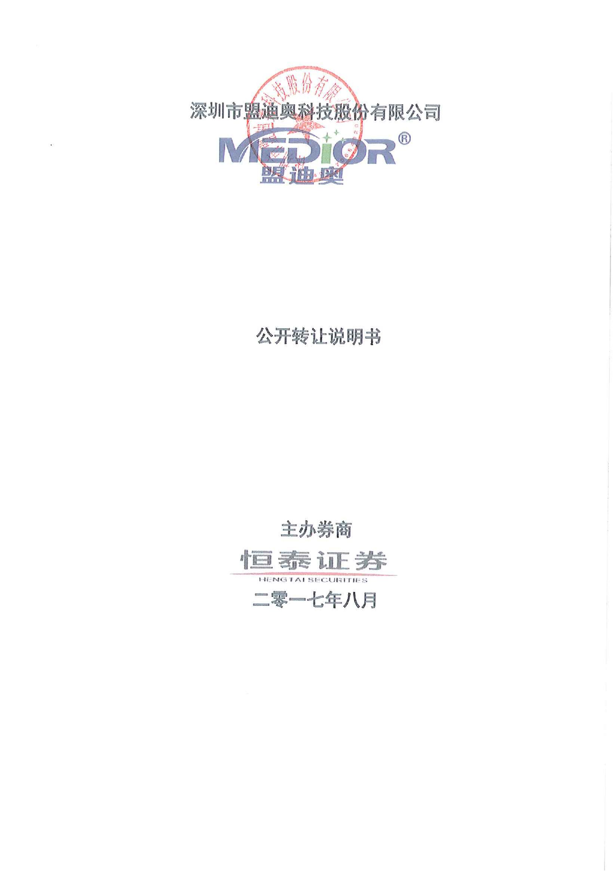 盟迪奥：公开转让说明书[新三板招股书]_第1页
