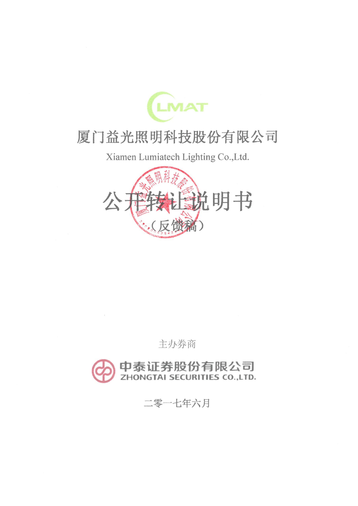 益光照明：公开转让说明书[新三板招股书]_第1页