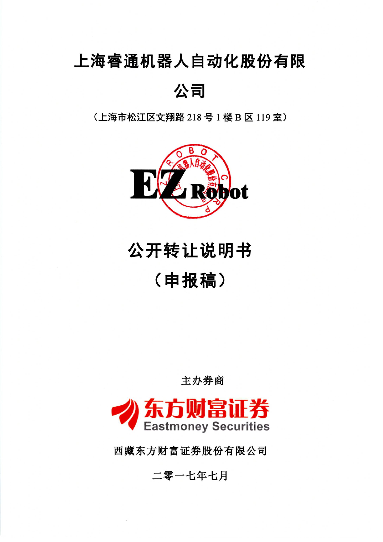 睿通股份：公开转让说明书[新三板招股书]