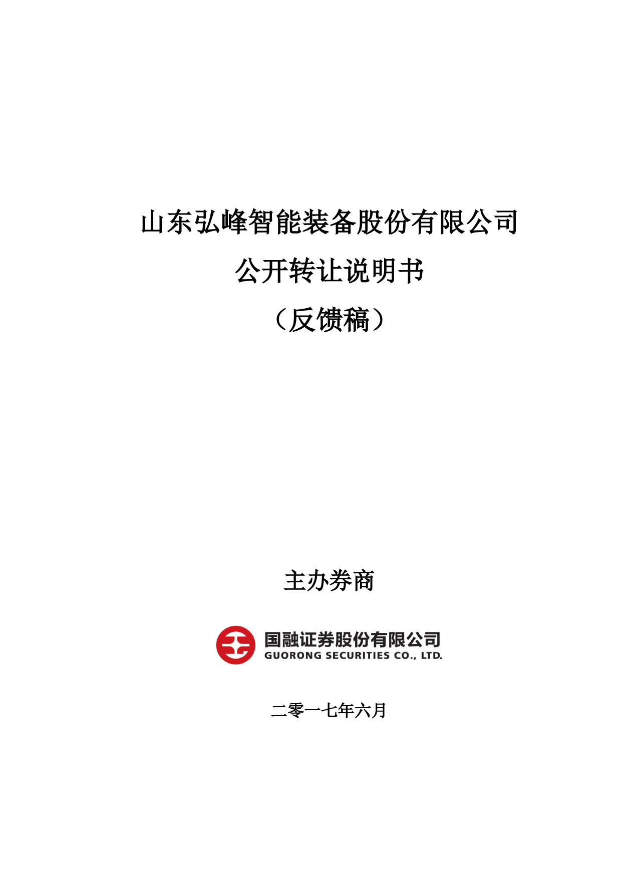 弘峰智能：公开转让说明书[新三板招股书]