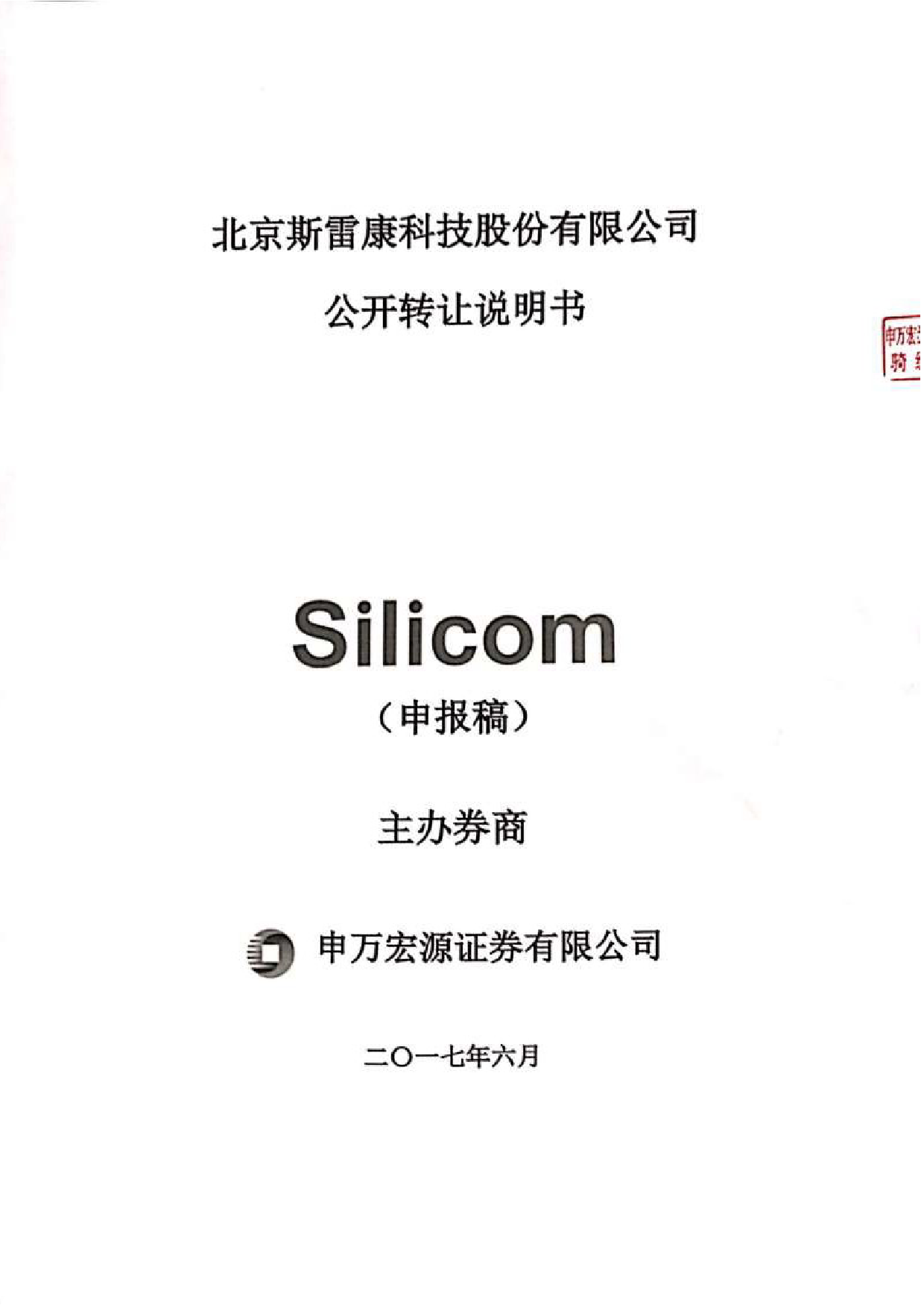 斯雷康：公开转让说明书[新三板招股书]