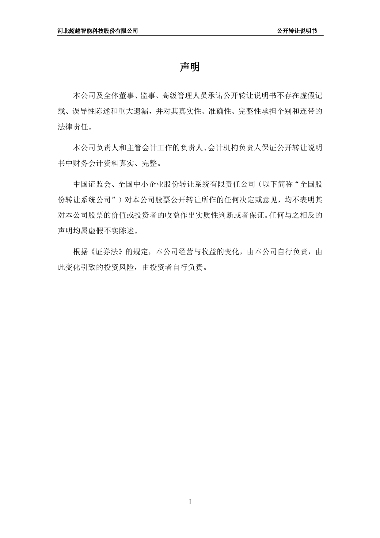 超越智能：公开转让说明书[新三板招股书]_第2页