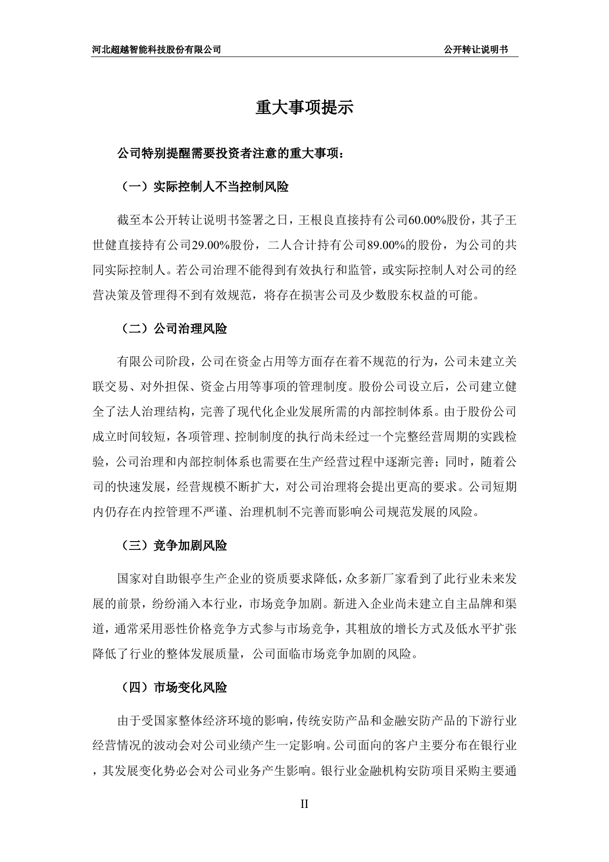 超越智能：公开转让说明书[新三板招股书]_第3页