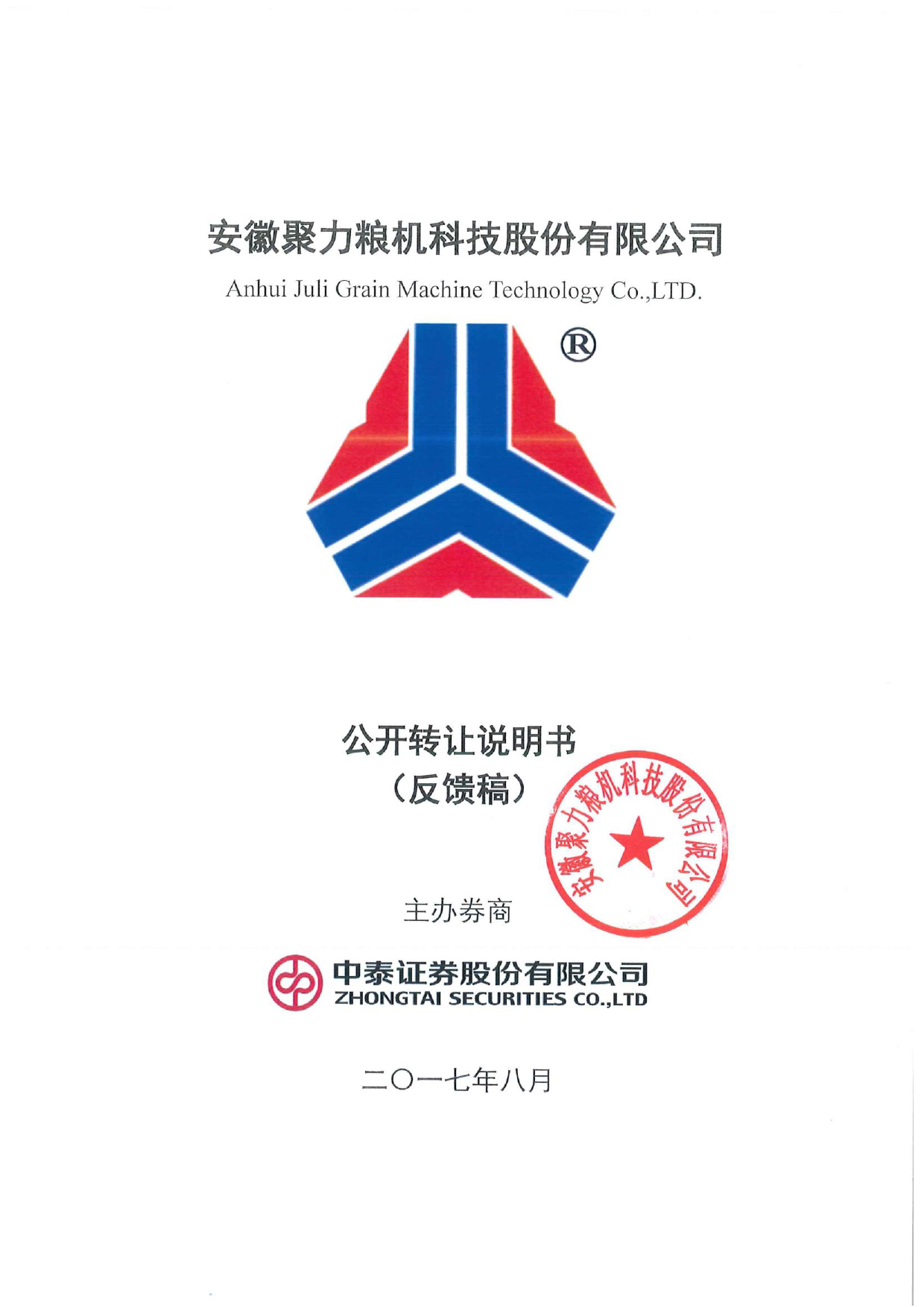 聚力粮机：公开转让说明书[新三板招股书]_第1页