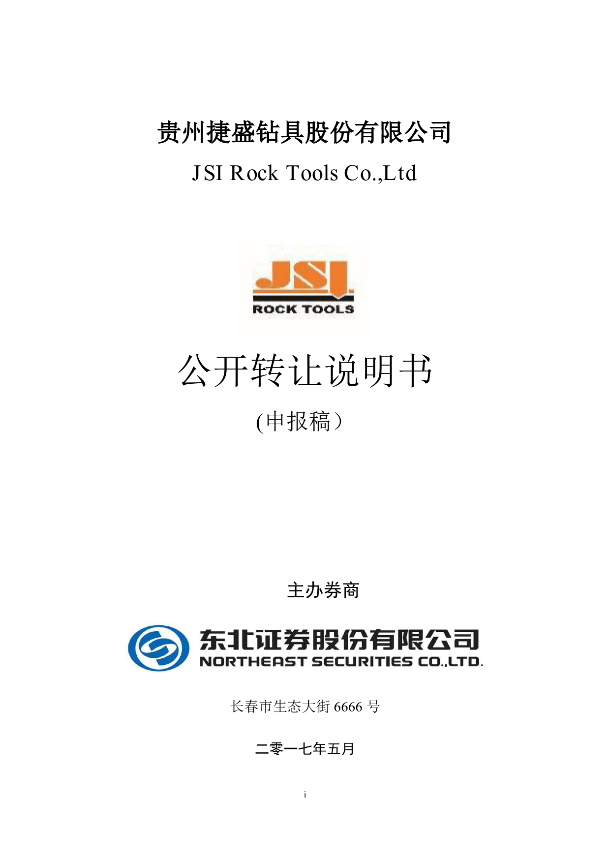 贵州捷盛：公开转让说明书[新三板招股书]