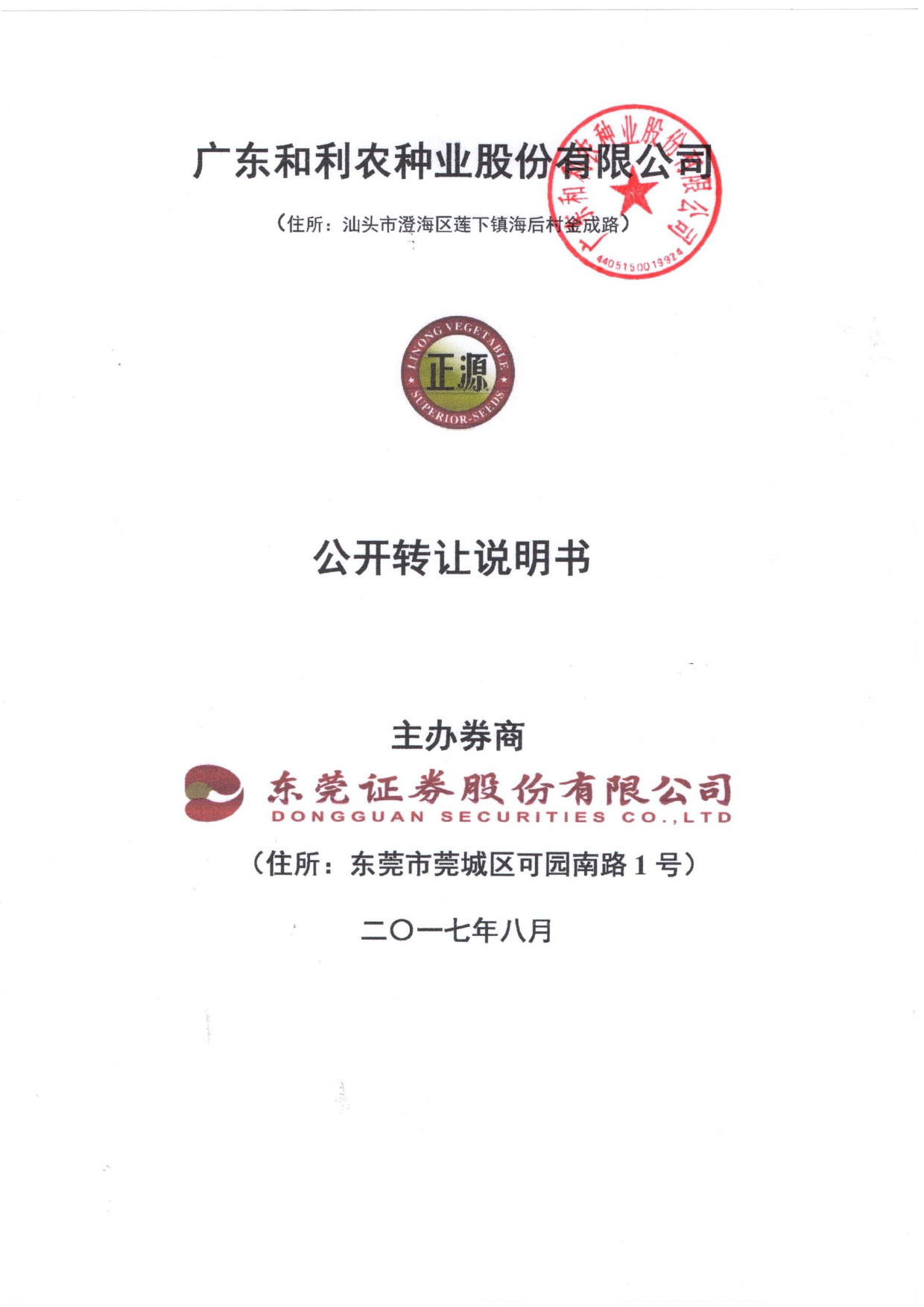 利农种业：公开转让说明书[新三板招股书]