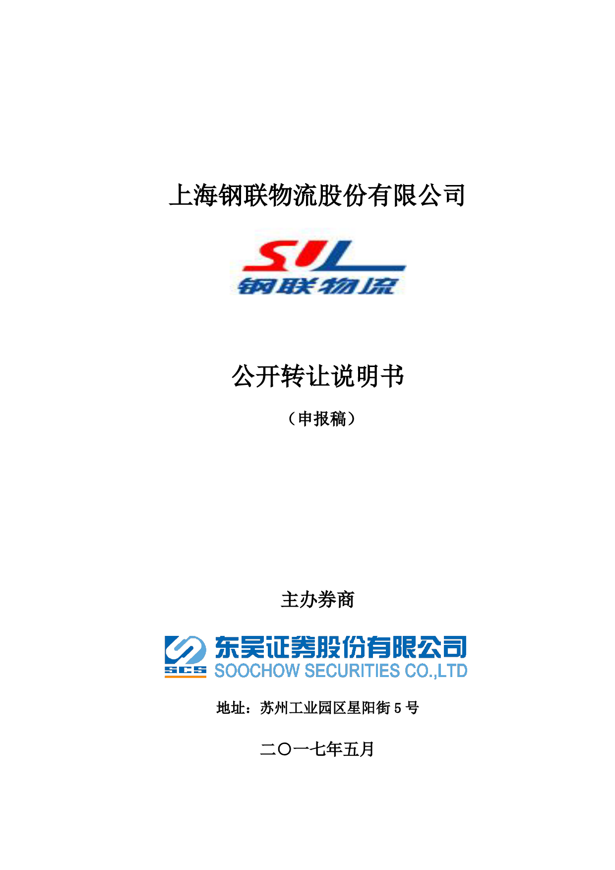 钢联物流：公开转让说明书[新三板招股书]_第1页