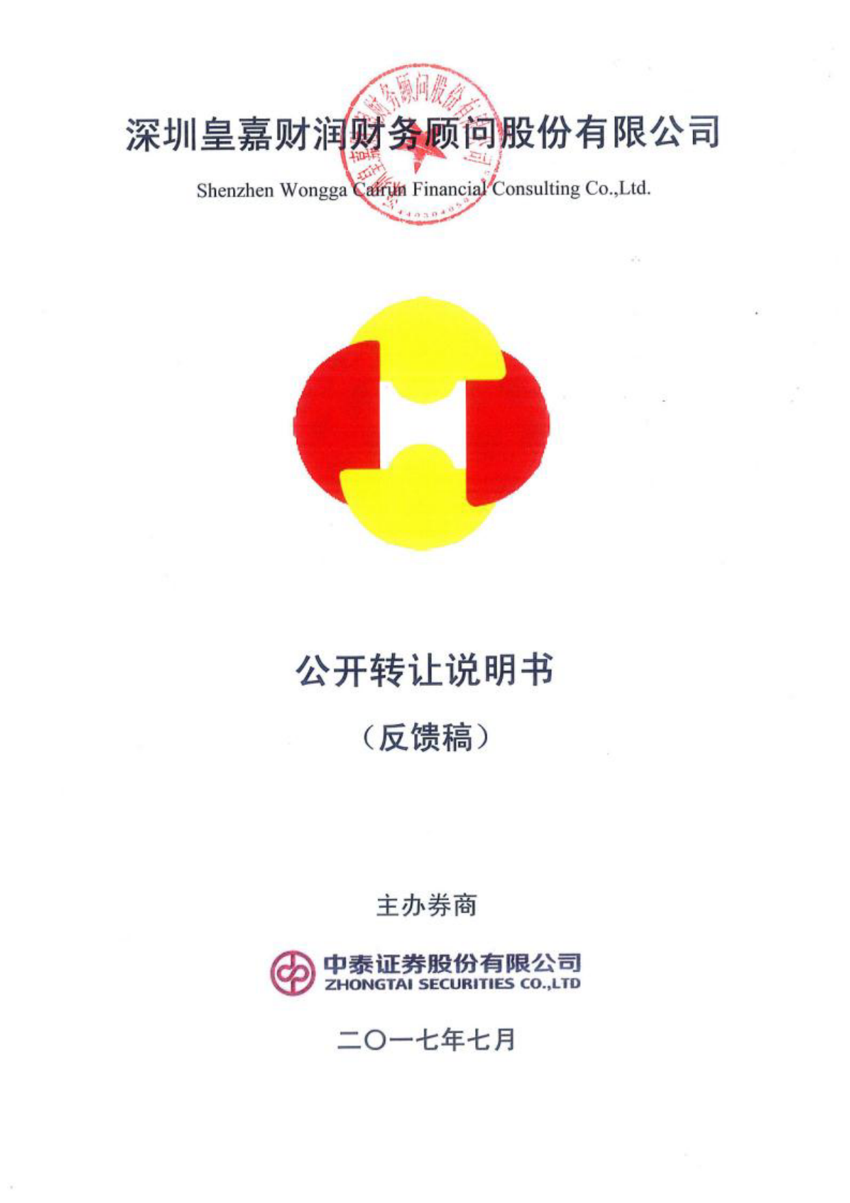 皇嘉财务：公开转让说明书[新三板招股书]_第1页