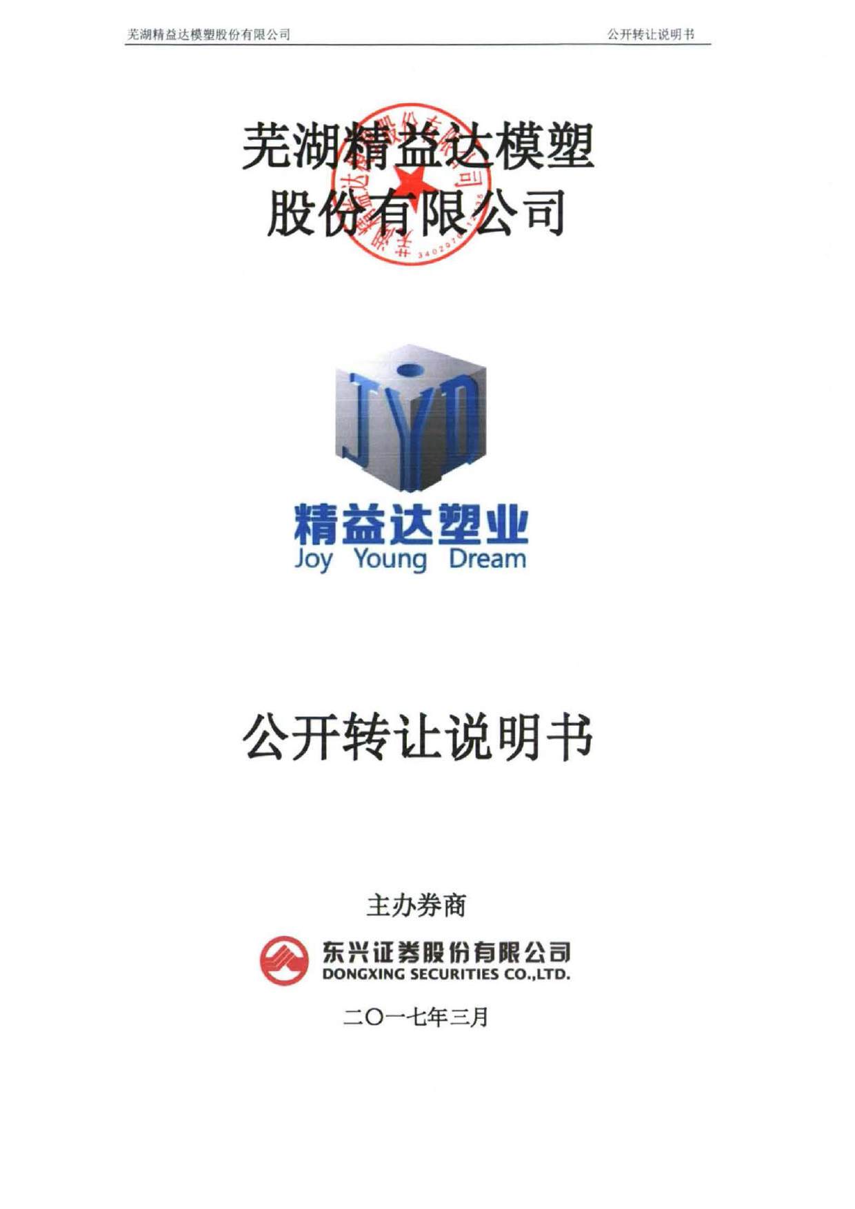精益达：公开转让说明书[新三板招股书]_第1页