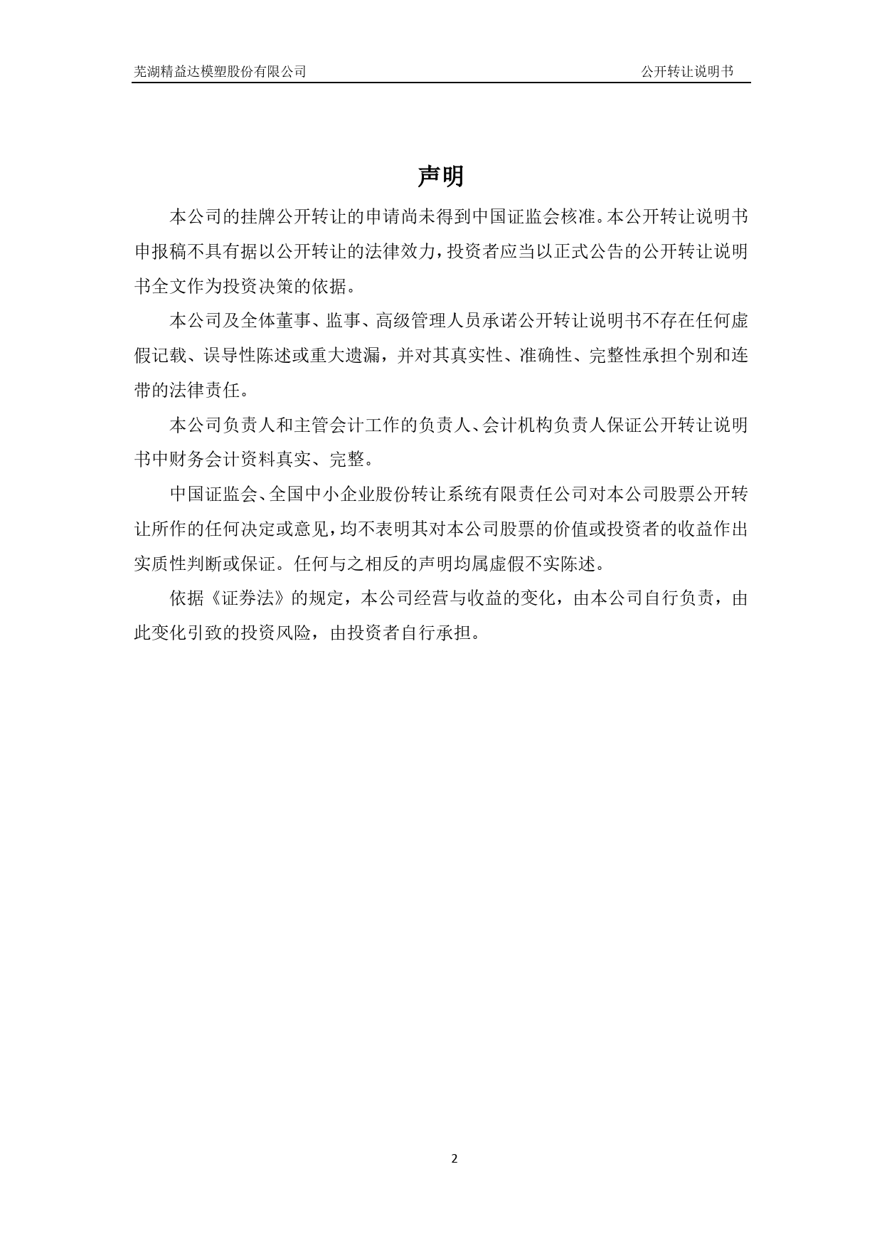 精益达：公开转让说明书[新三板招股书]_第2页