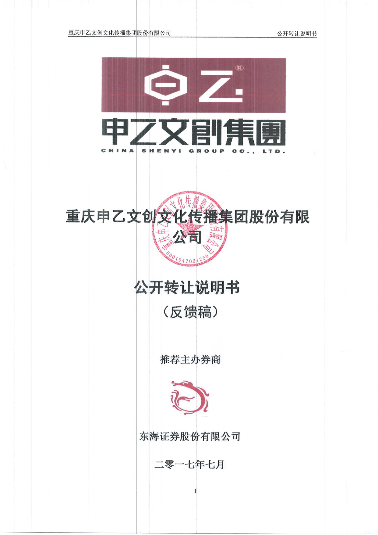 申乙文创：公开转让说明书[新三板招股书]_第1页