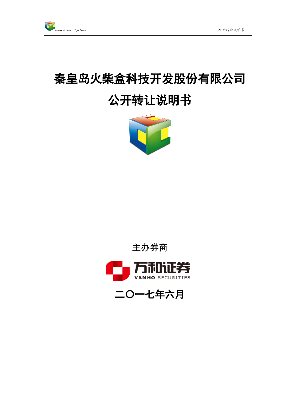 火柴盒：公开转让说明书[新三板招股书]_第1页