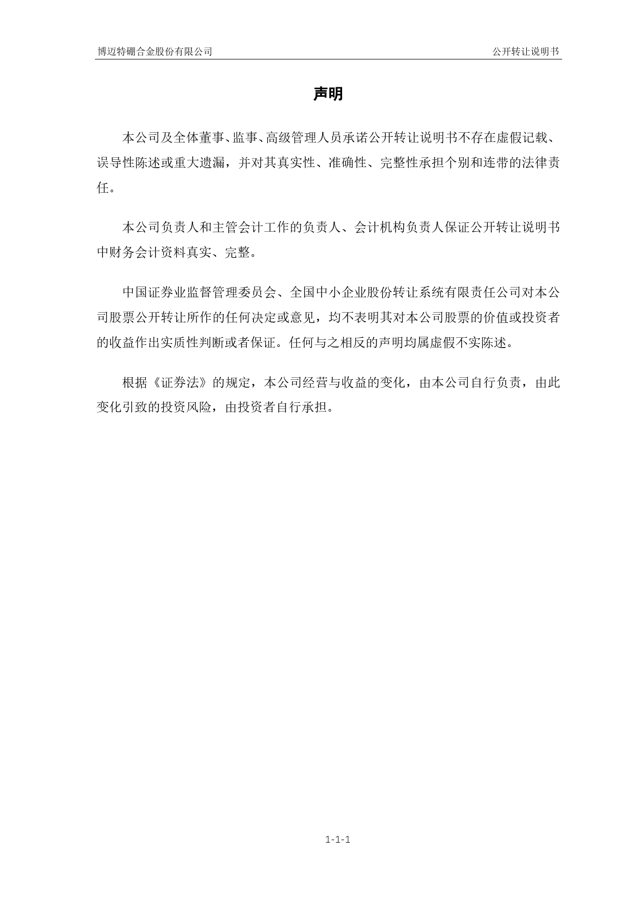 博迈特：公开转让说明书[新三板招股书]_第2页