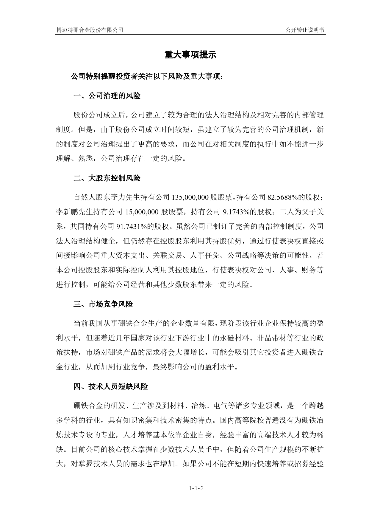 博迈特：公开转让说明书[新三板招股书]_第3页