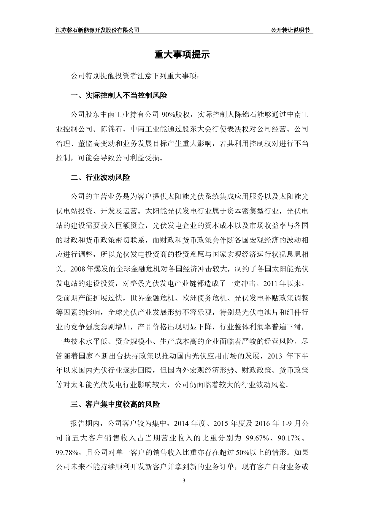 磐石新能：公开转让说明书[新三板招股书]_第3页