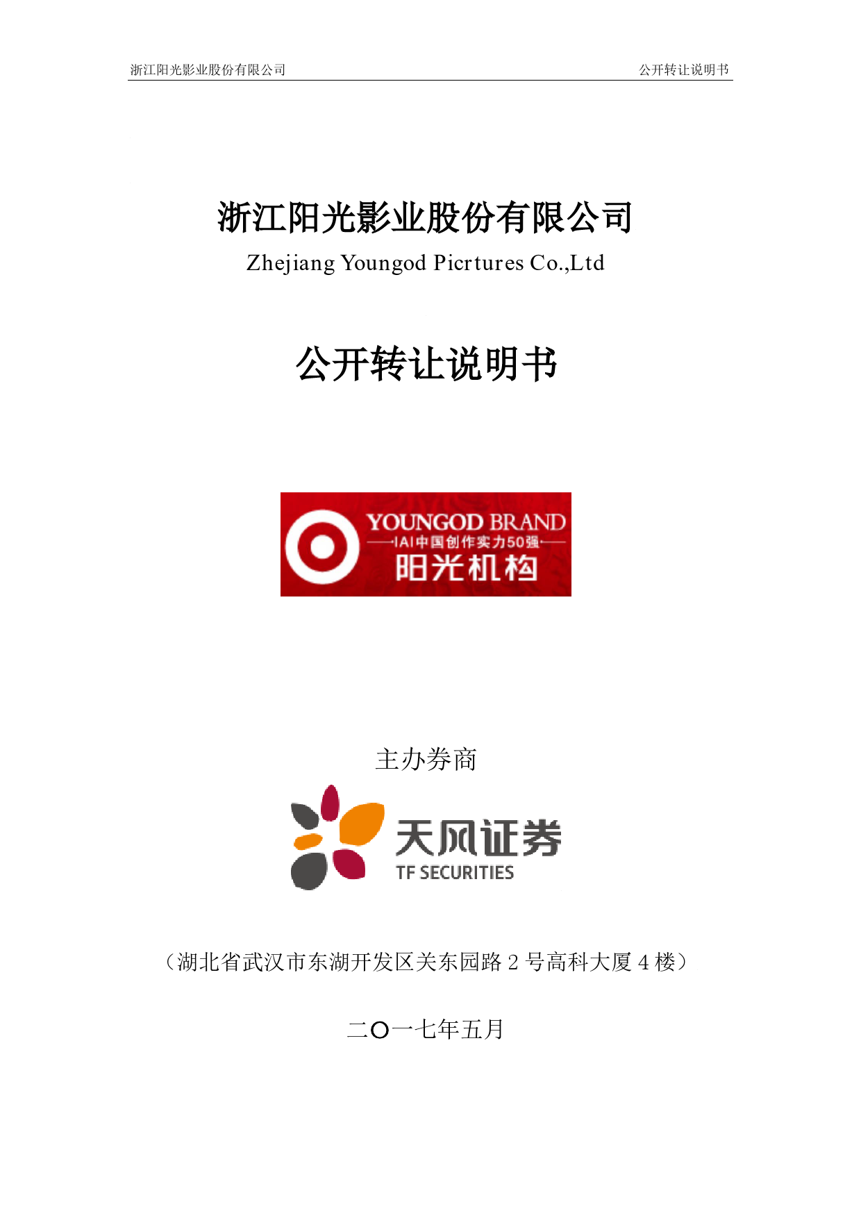 阳光影业：公开转让说明书[新三板招股书]_第1页
